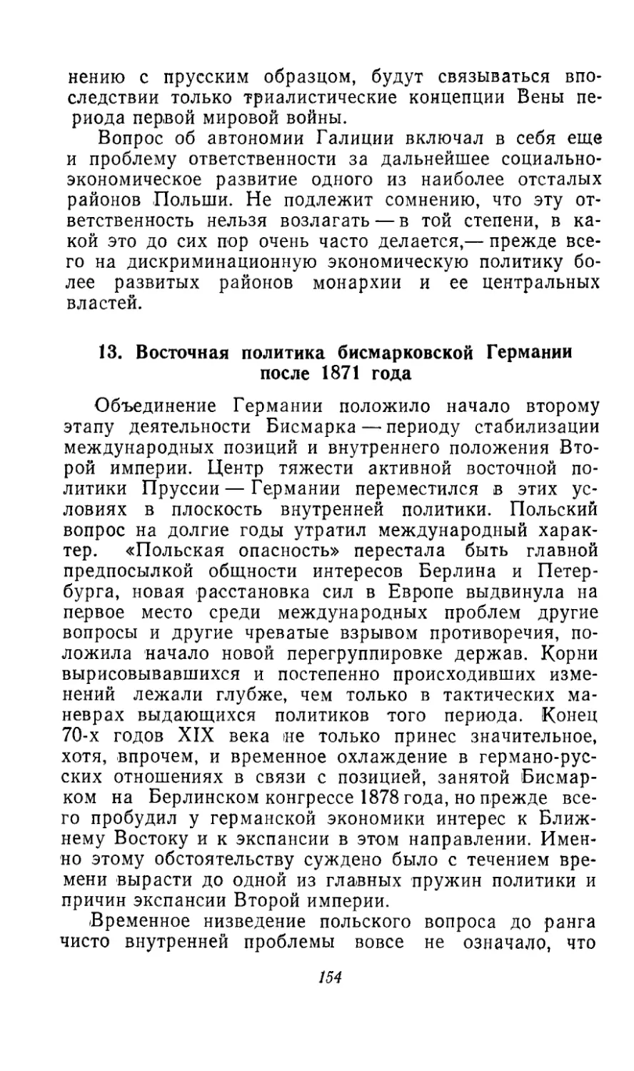 13. Восточная политика бисмарковской Германии после 1871 года