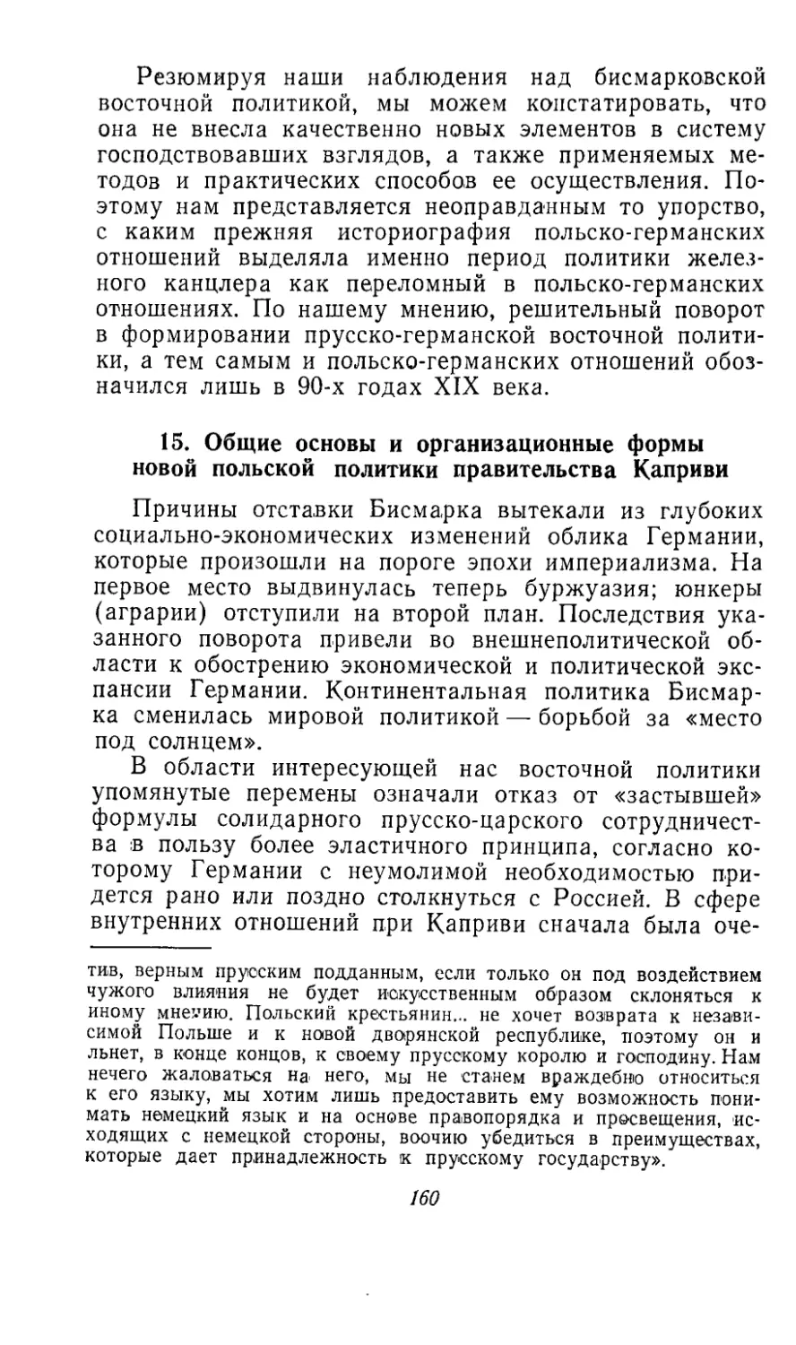 15. Общие основы и организационные формы новой польской политики правительства Каприви