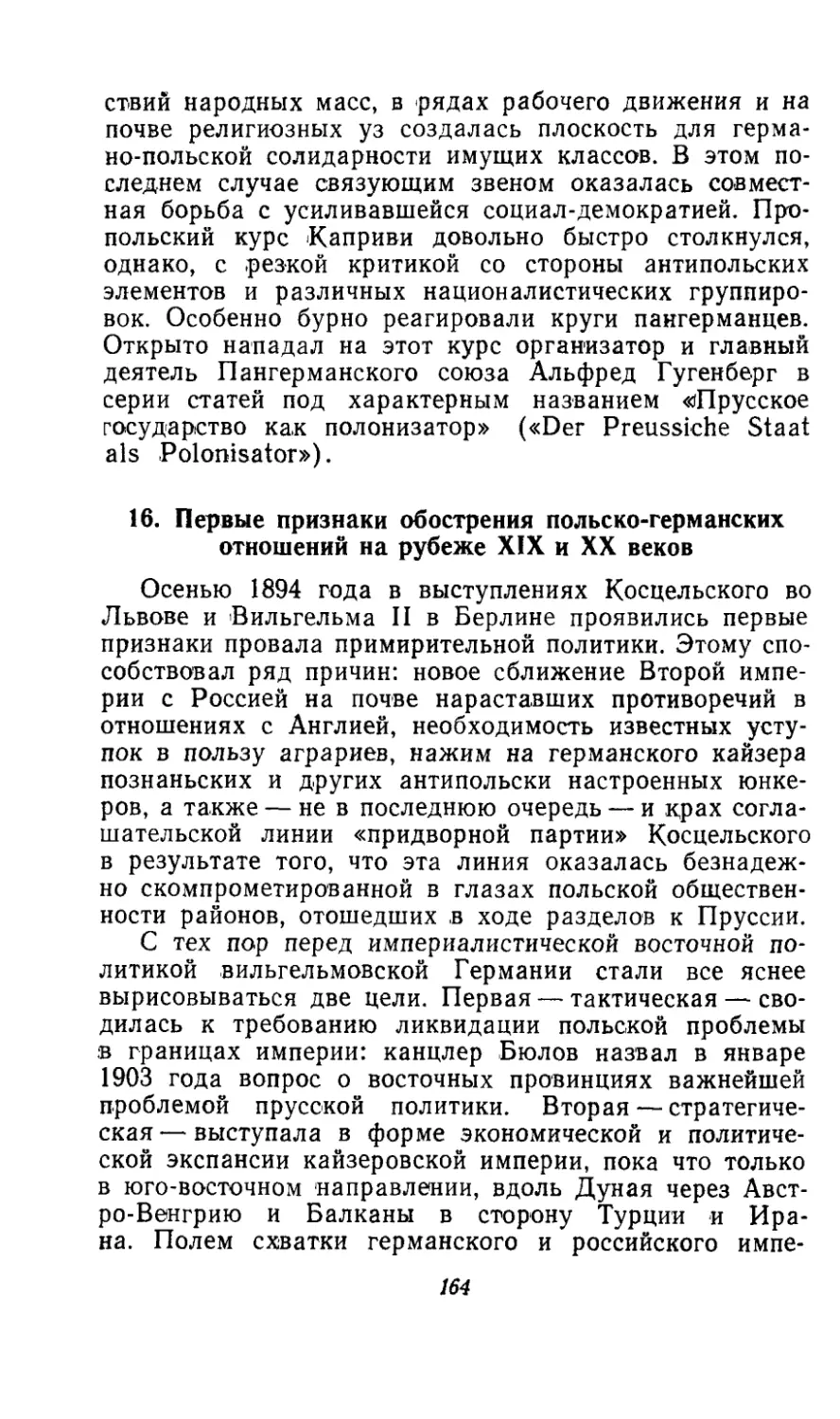 16. Первые признаки обострения польско-германских отношений на рубеже XIX и XX веков