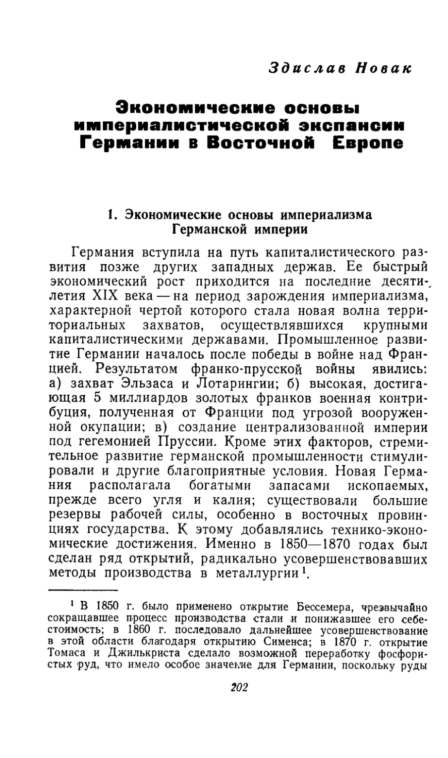 ЗДИСЛАВ НОВАК. Экономические основы империалистической экспансии Германии в Восточной Европе