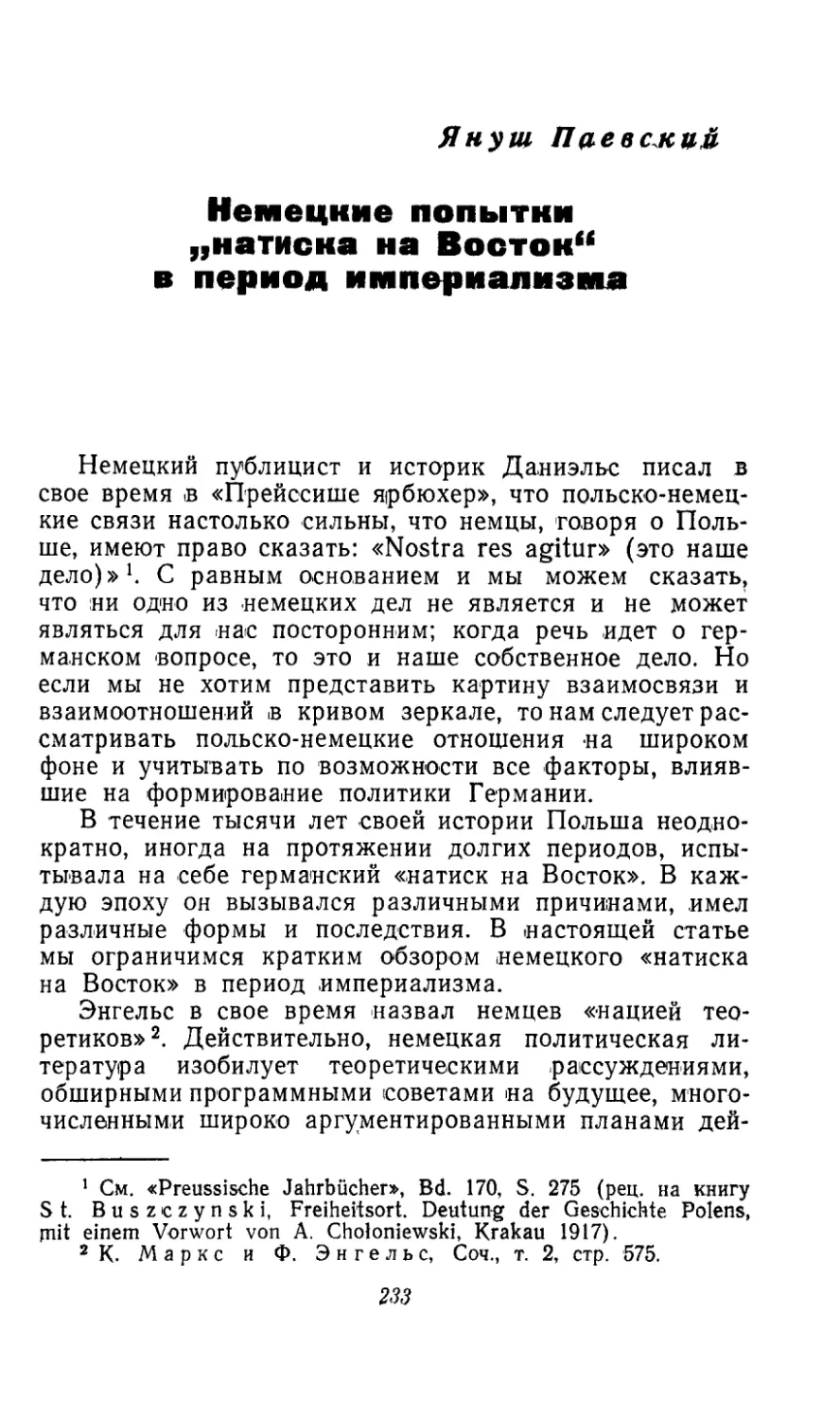 ЯНУШ ПАЕВСКИЙ. Немецкие попытки «натиска на Восток» в период империализма