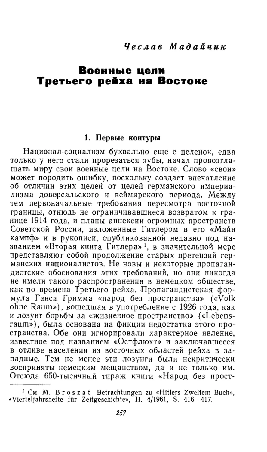 ЧЕСЛАВ МАДАЙЧИК. Военные цели Третьего рейха на Востоке