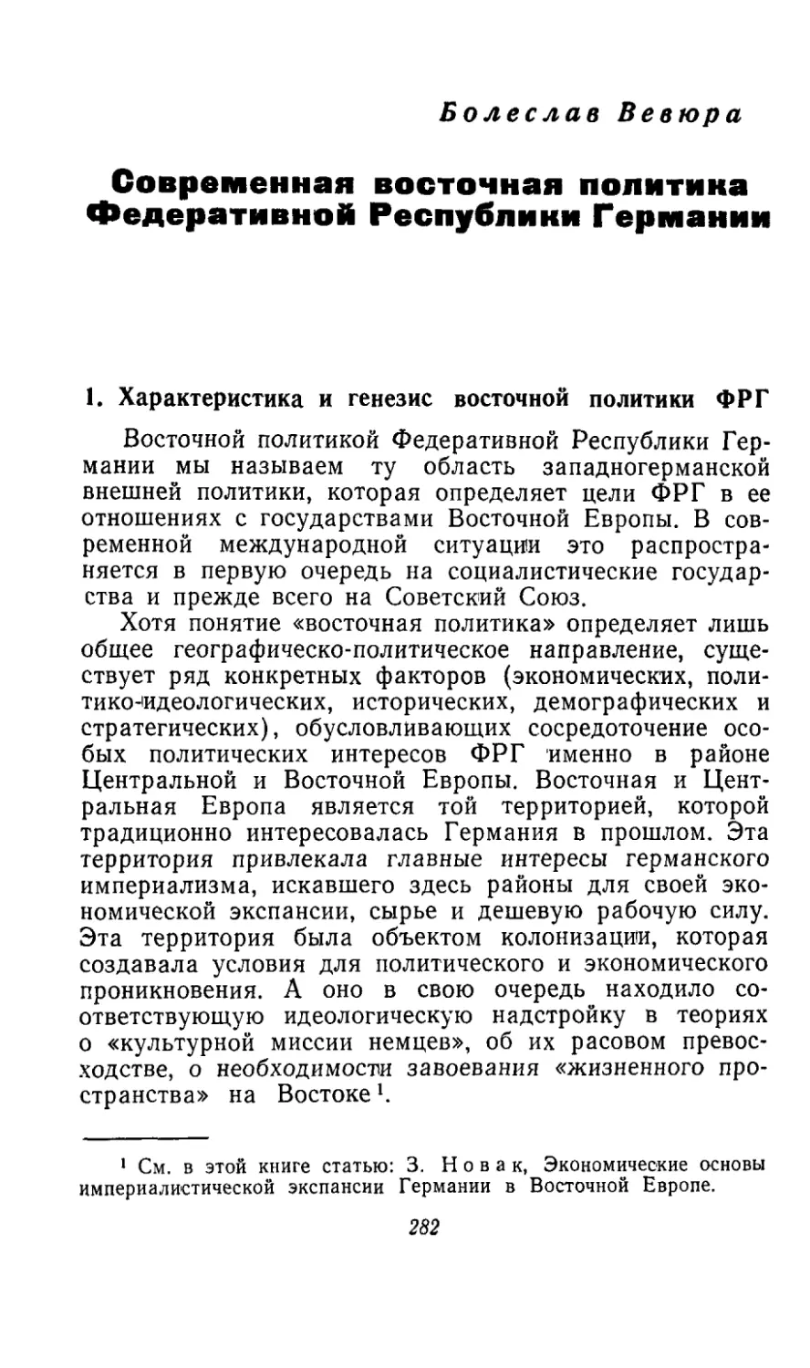 БОЛЕСЛАВ ВЕВЮРА. Современная восточная политика Федеративной Республики Германии