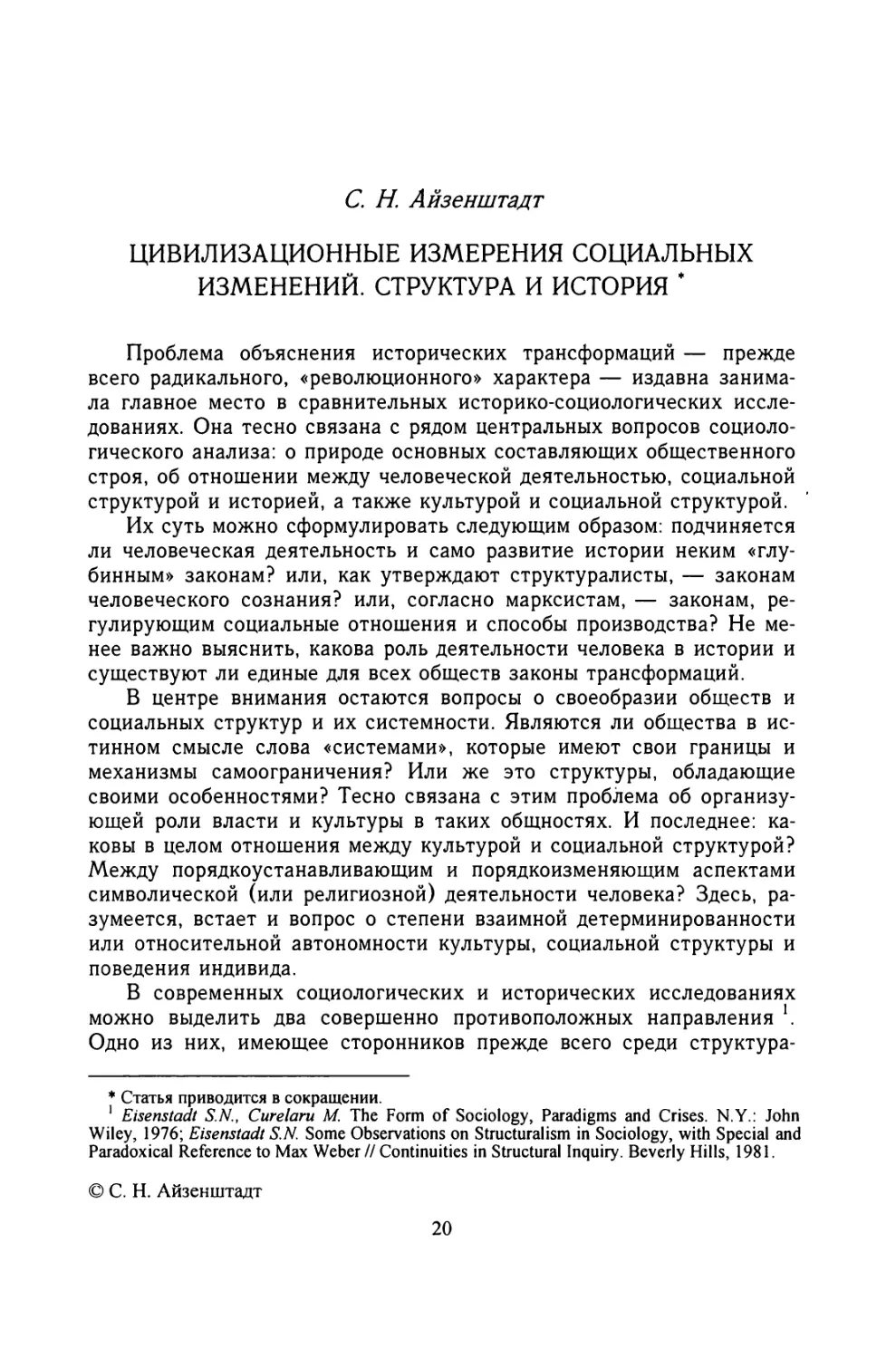 С. Айзенштадт. ЦИВИЛИЗАЦИОННЫЕ ИЗМЕРЕНИЯ СОЦИАЛЬНЫХ ИЗМЕНЕНИЙ. СТРУКТУРА И ИСТОРИЯ