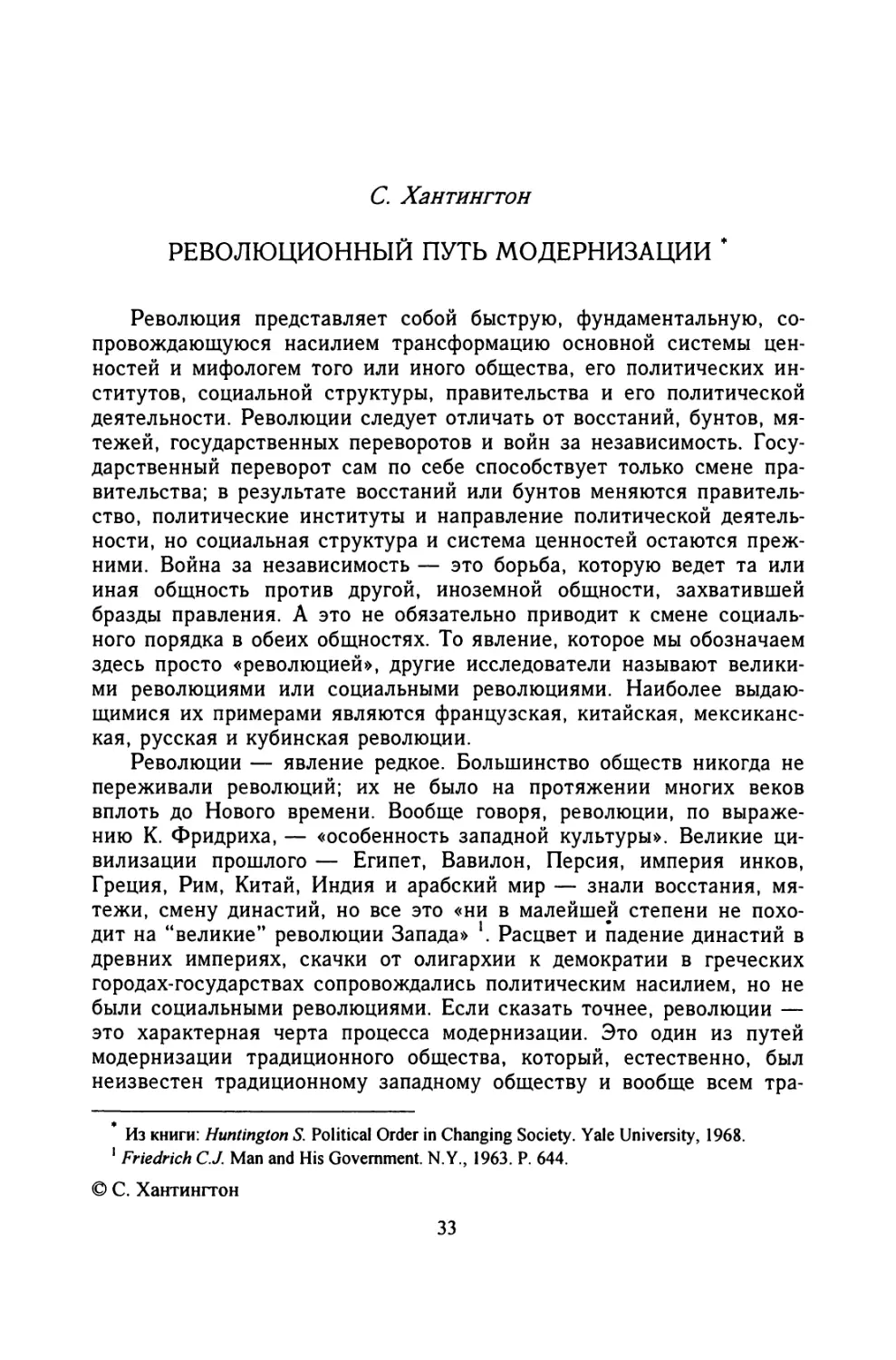 С Хантингтон. РЕВОЛЮЦИОННЫЙ ПУТЬ МОДЕРНИЗАЦИИ