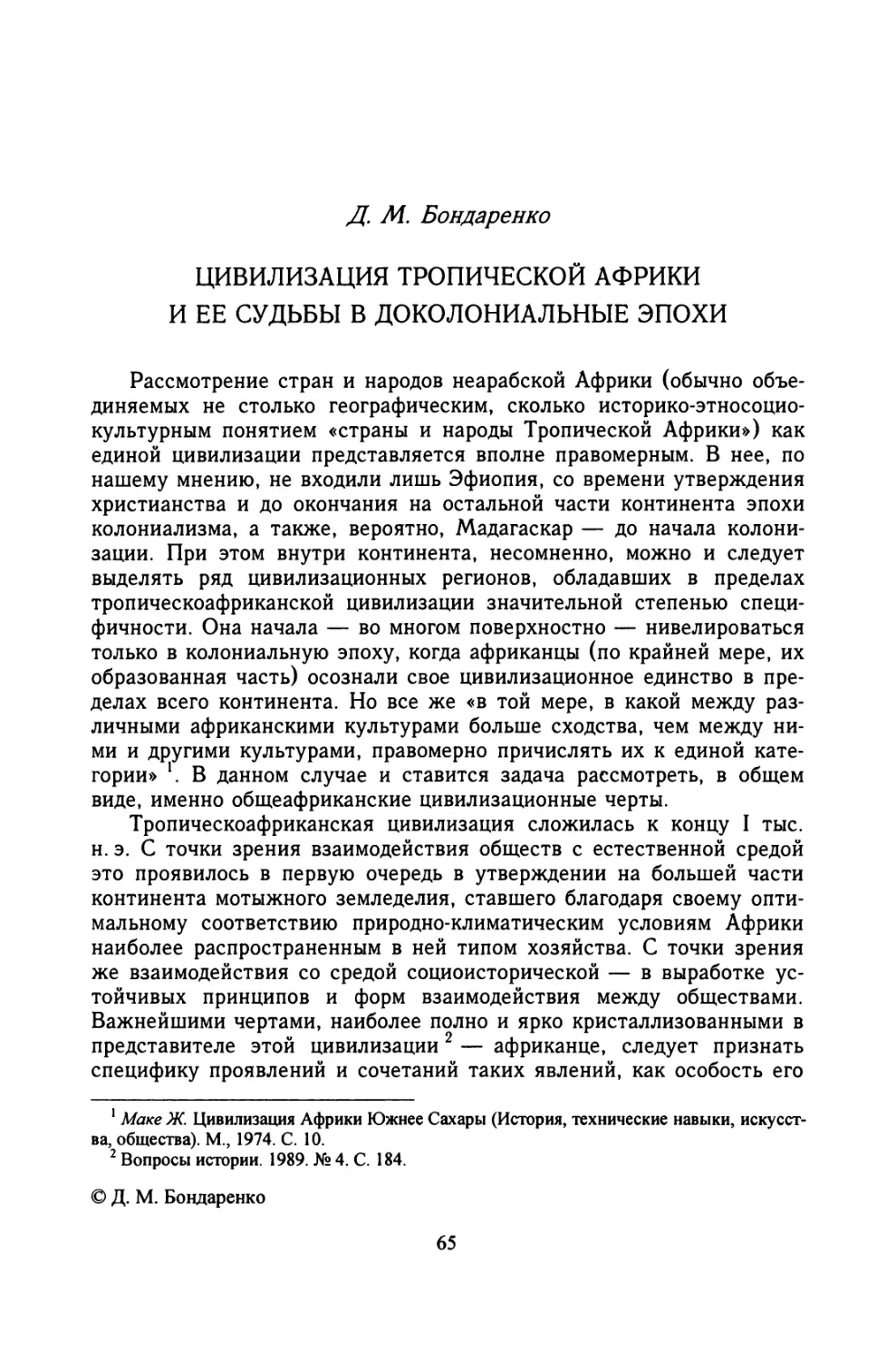 Д. М. Бондаренко. ЦИВИЛИЗАЦИЯ ТРОПИЧЕСКОЙ АФРИКИ И ЕЕ СУДЬБЫ В ДОКОЛОНИАЛЬНЫЕ ЭПОХИ