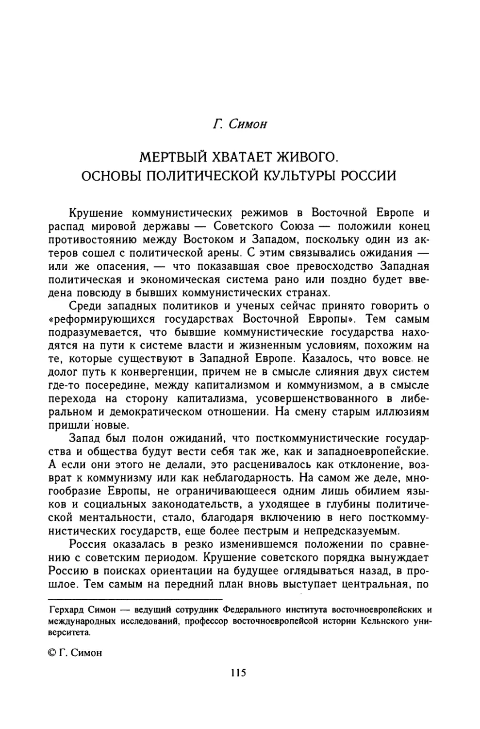 Г. Симон. МЕРТВЫЙ ХВАТАЕТ ЖИВОГО. ОСНОВЫ ПОЛИТИЧЕСКОЙ КУЛЬТУРЫ РОССИИ