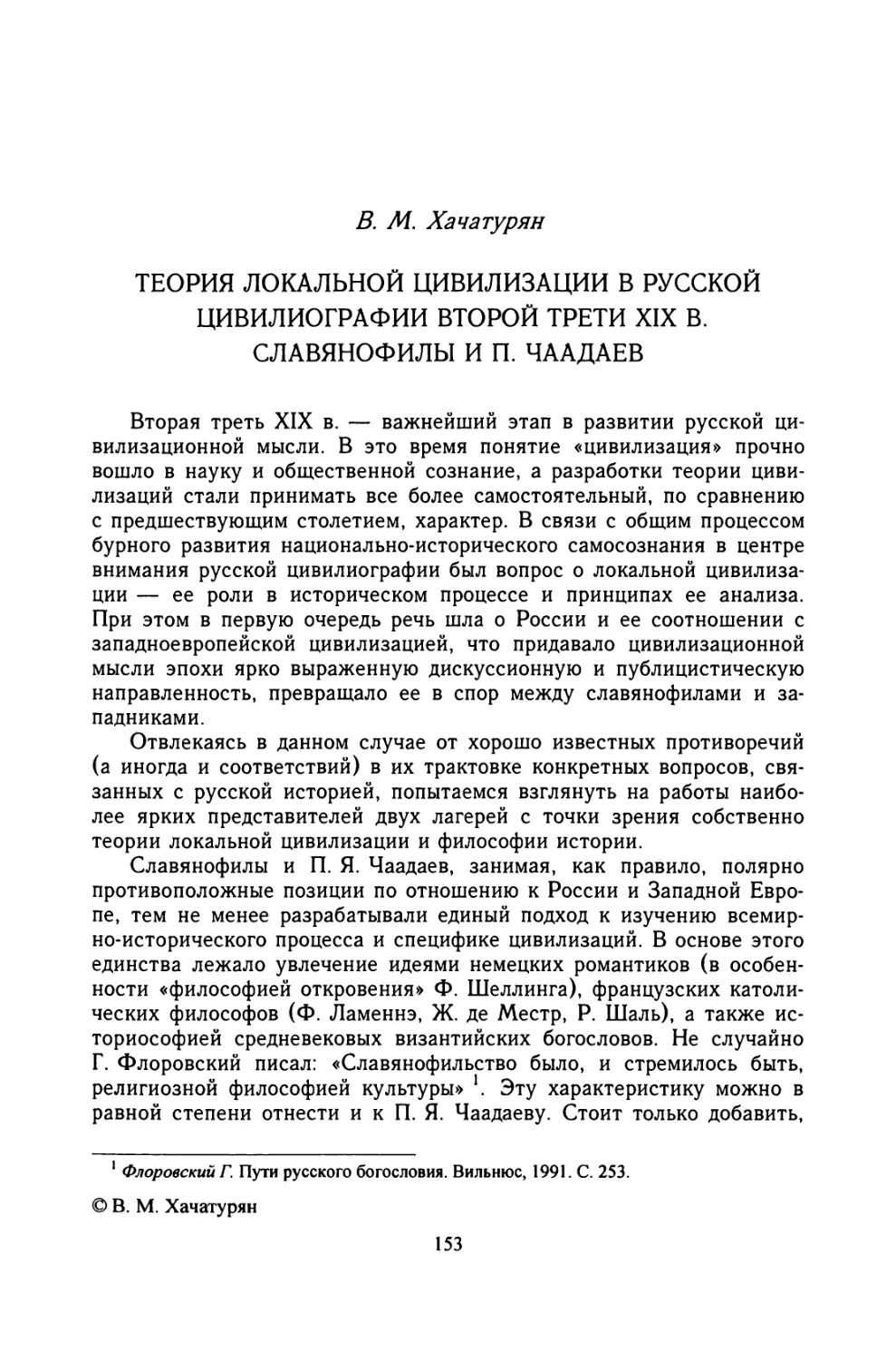 B. М. Хачатурян. ТЕОРИЯ ЛОКАЛЬНОЙ ЦИВИЛИЗАЦИИ В РУССКОЙ ЦИВИЛИОГРАФИИ ВТОРОЙ ТРЕТИ XIX В. СЛАВЯНОФИЛЫ И П.ЧААДАЕВ