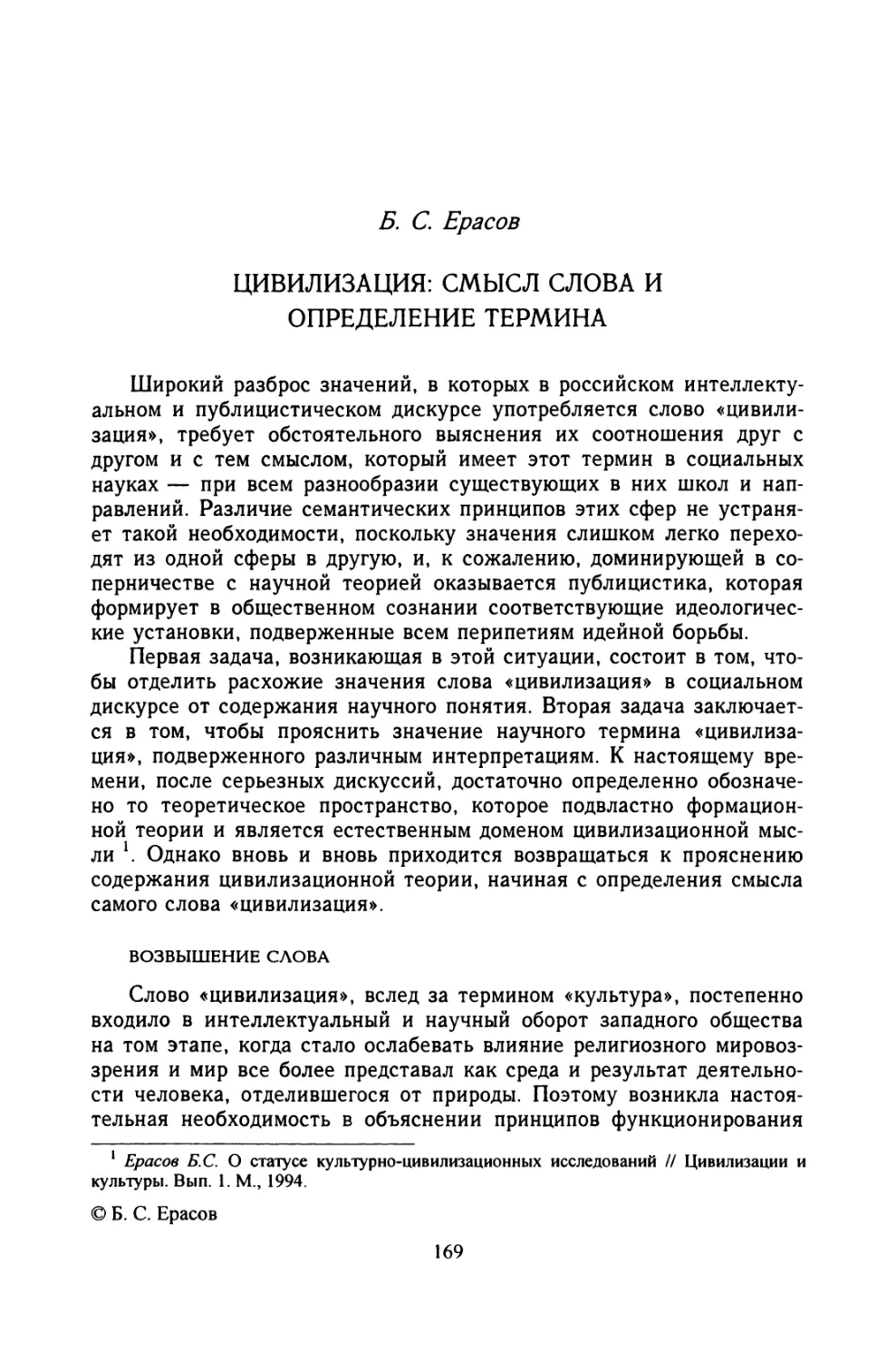 Б. С. Ерасов. ЦИВИЛИЗАЦИЯ: СМЫСЛ СЛОВА И ОПРЕДЕЛЕНИЕ ТЕРМИНА