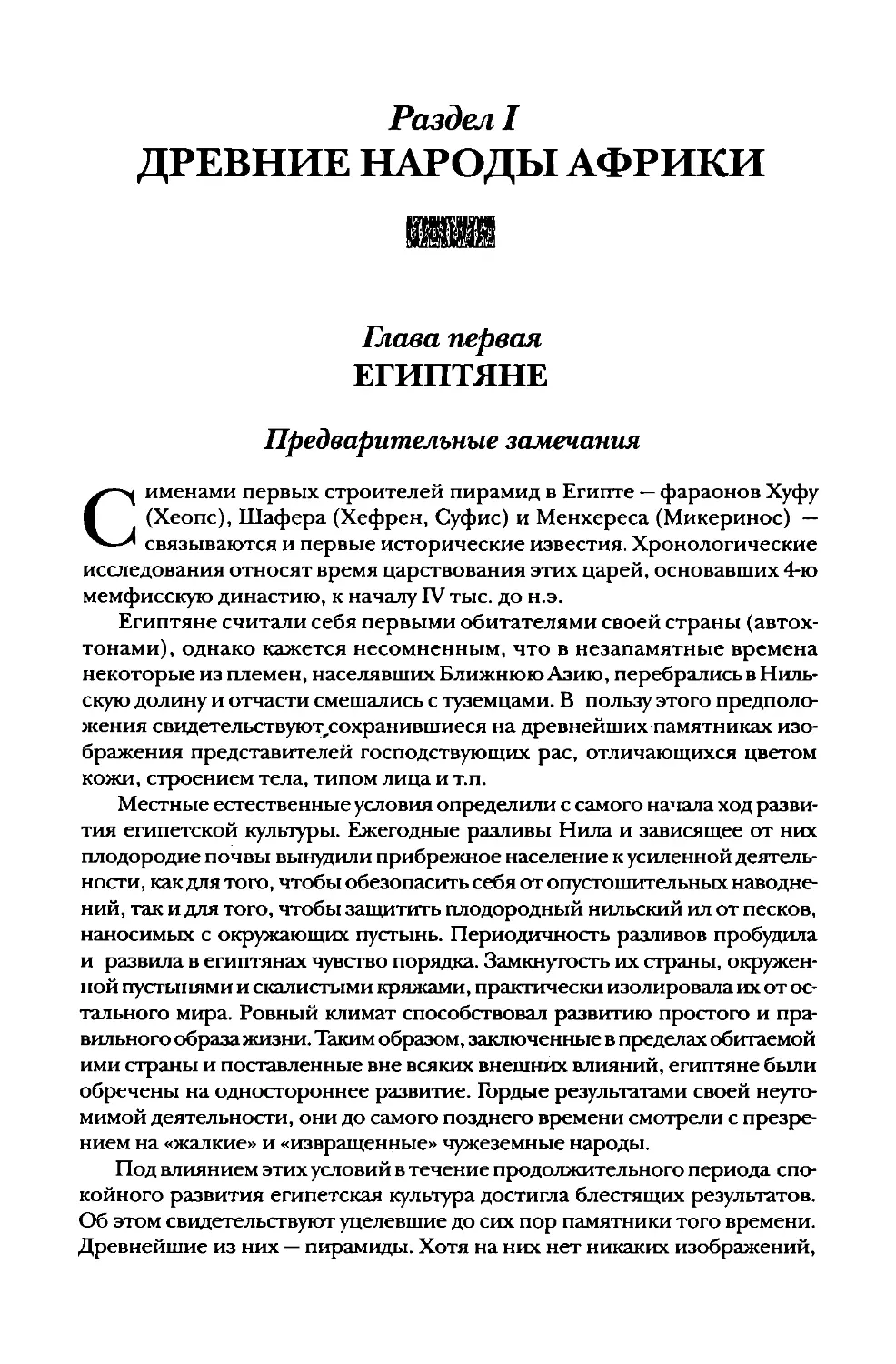 Раздел I. Древние народы Африки