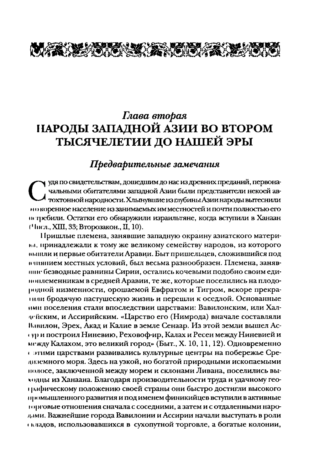 Глава вторая. Народы Западной Азии во втором тысячелетии до нашей эры