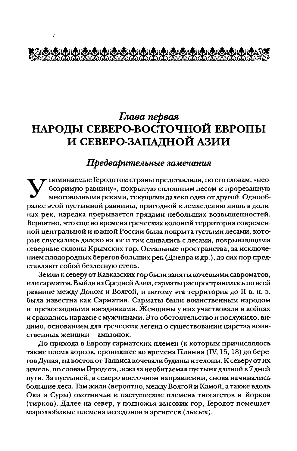 Глава первая. Народы северо-восточной Европы и северо-западной Азии