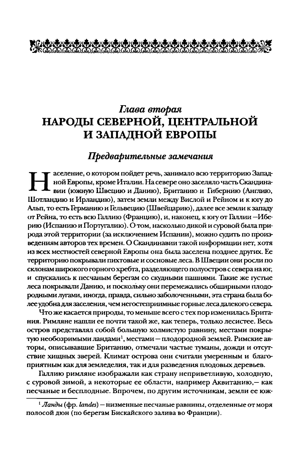 Глава вторая. Народы северной, центральной и западной Европы