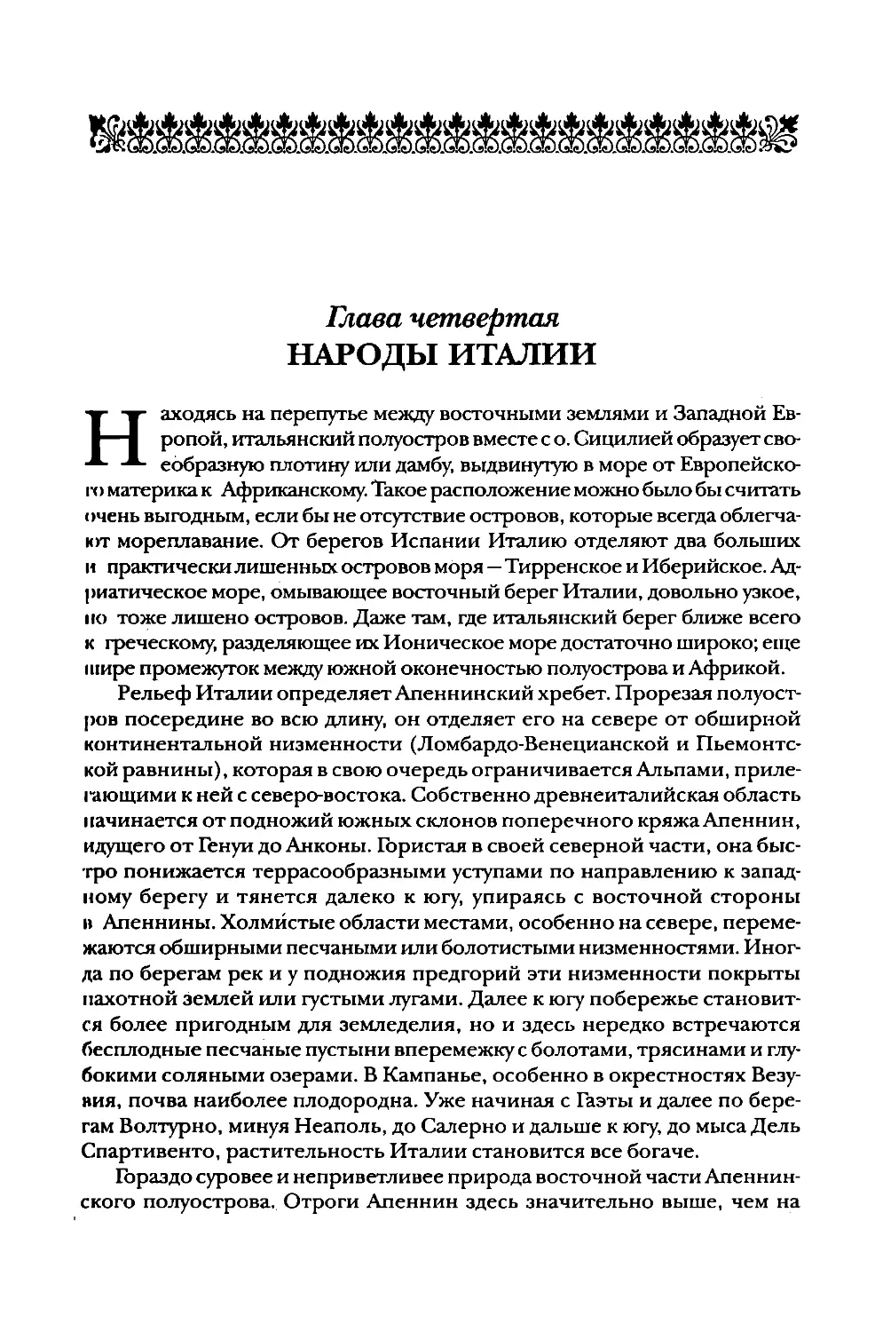 Глава четвертая. Народы Италии