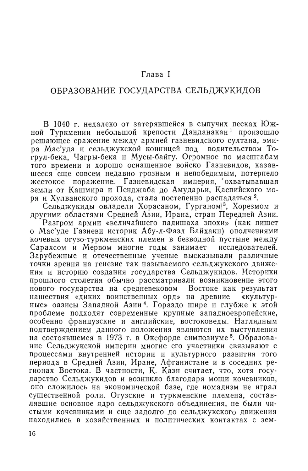 ГЛАВА I. ОБРАЗОВАНИЕ ГОСУДАРСТВА СЕЛЬДЖУКИДОВ