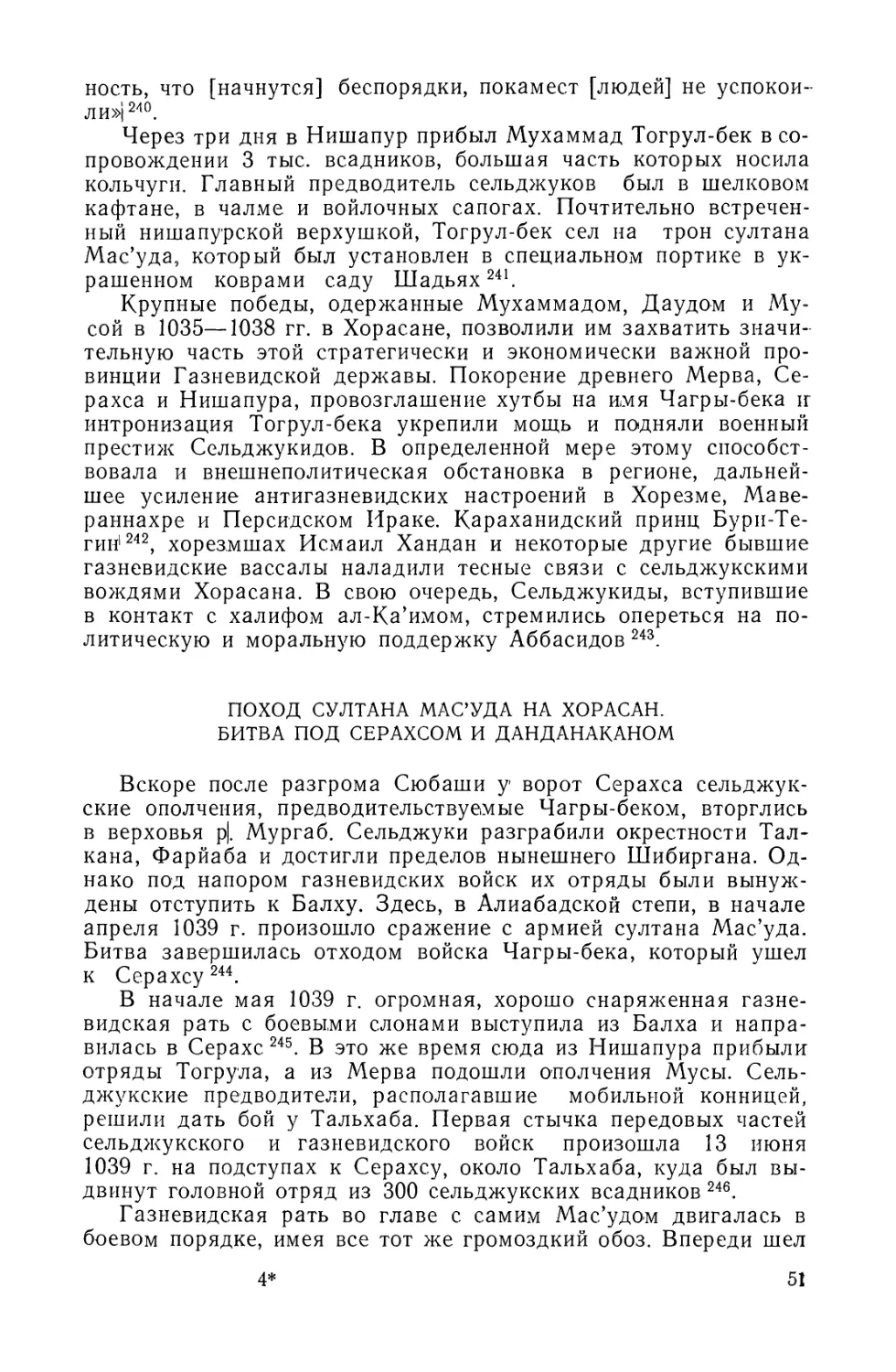 Поход султана Мас’уда на Хорасан. Битва под Серахсом и Дан-данаканом