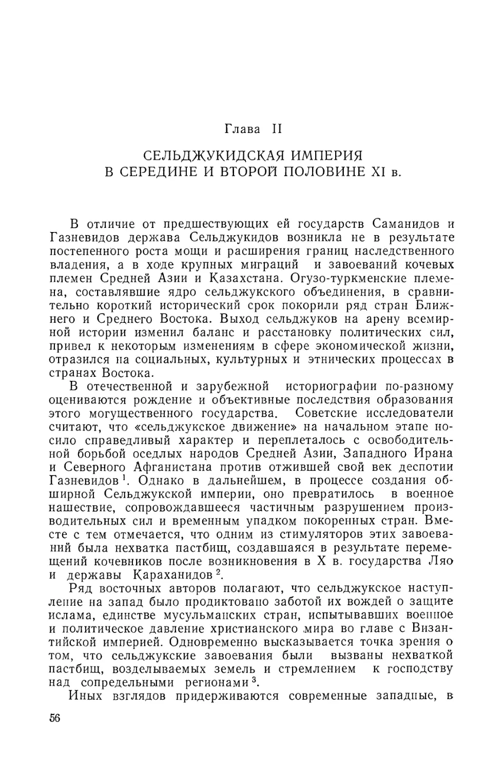 ГЛАВА II СЕЛЬДЖУКИДСКАЯ ИМПЕРИЯ В СЕРЕДИНЕ И ВТОРОЙ ПОЛОВИНE XI в