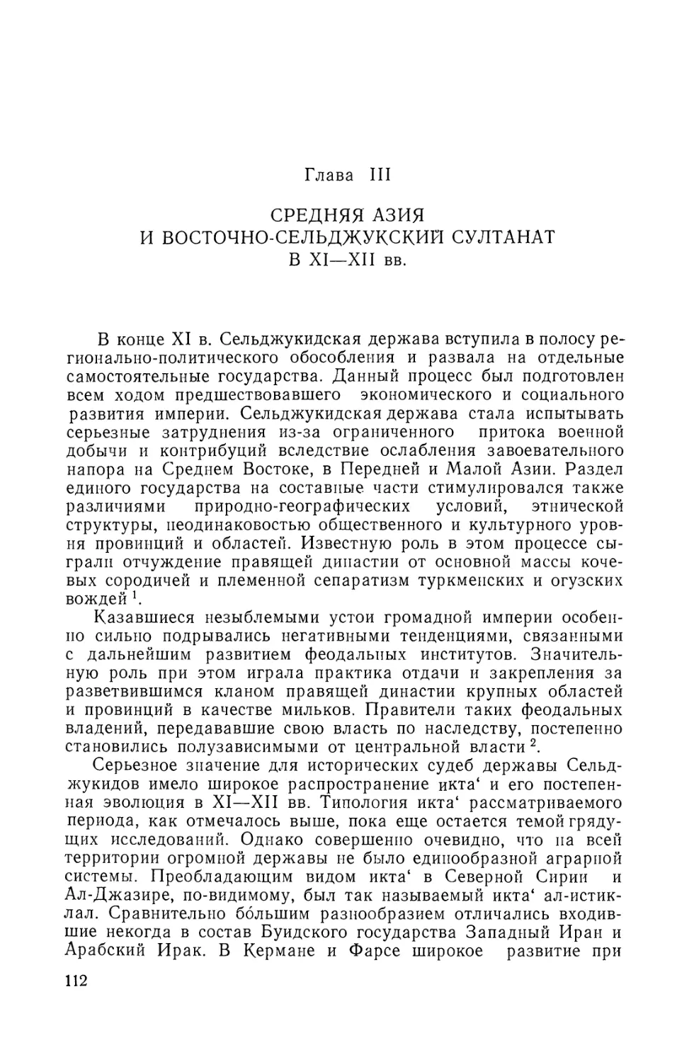 ГЛАВА III. СРЕДНЯЯ АЗИЯ И ВОСТОЧНО-СЕЛЬДЖУКСКИЙ СУЛТАНАТ В XI—XII вв