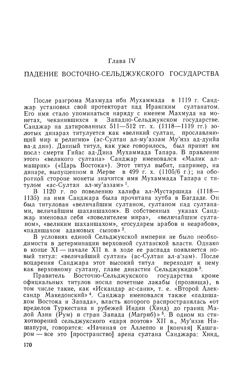 ГЛАВА IV. ПАДЕНИЕ ВОСТОЧНО-СЕЛЬДЖУКСКОГО ГОСУДAРСТВA