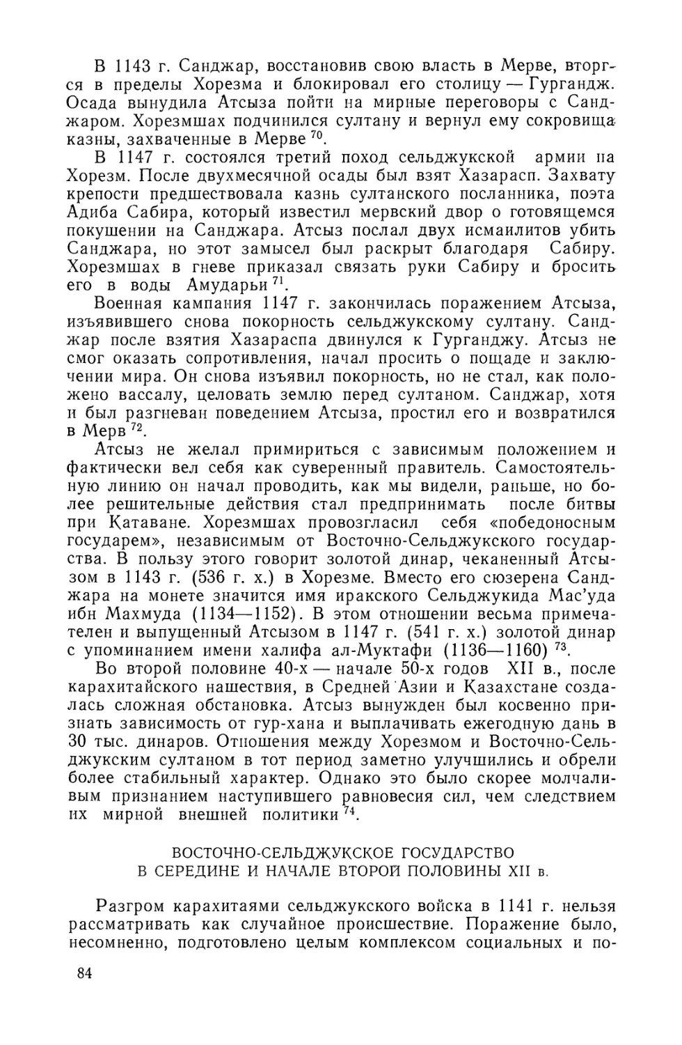 Восточно-Сельджукское государство в середине и начале второй половины XII в