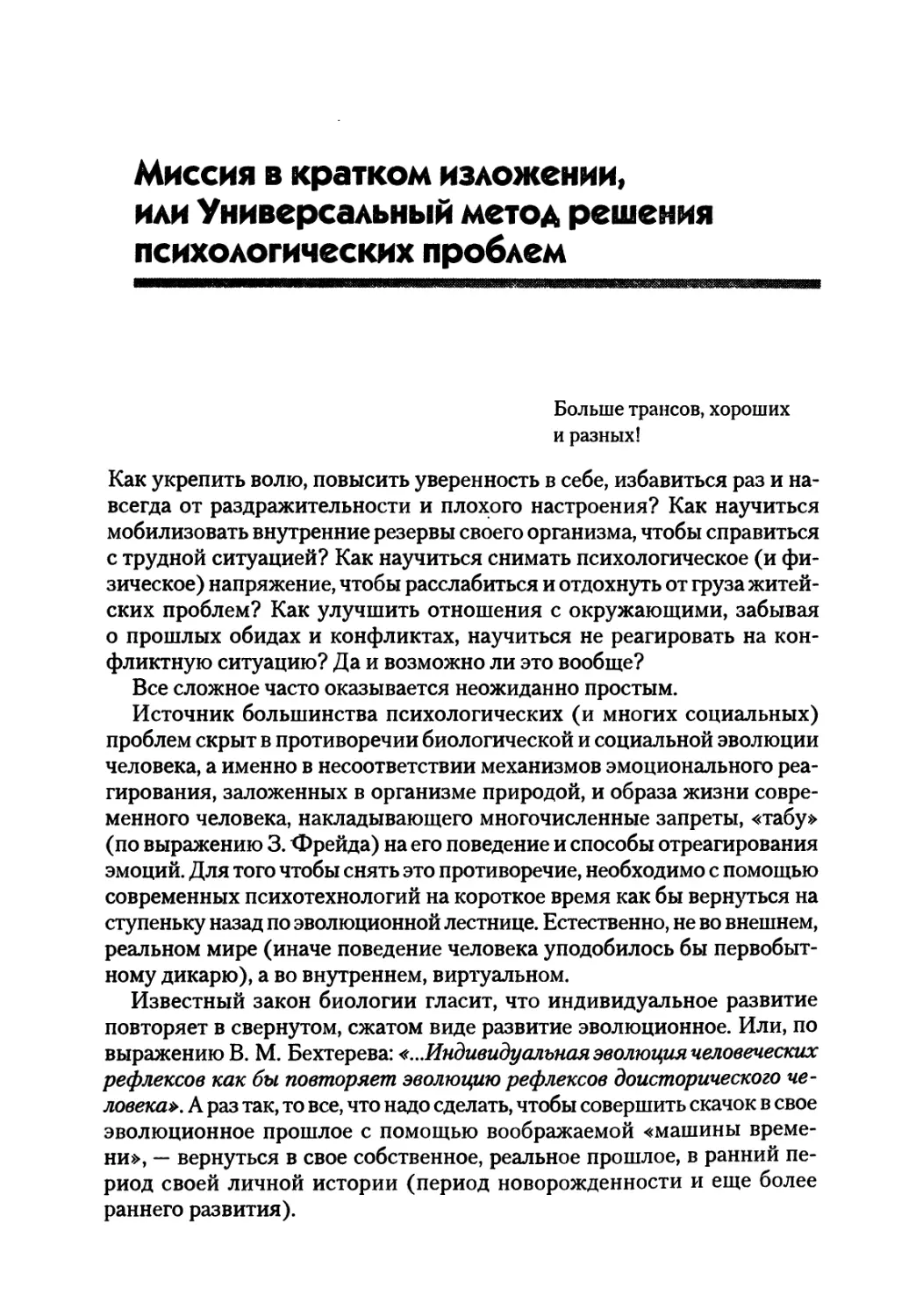 Миссия в кратком изложении, или Универсальный метод решения психологических проблем