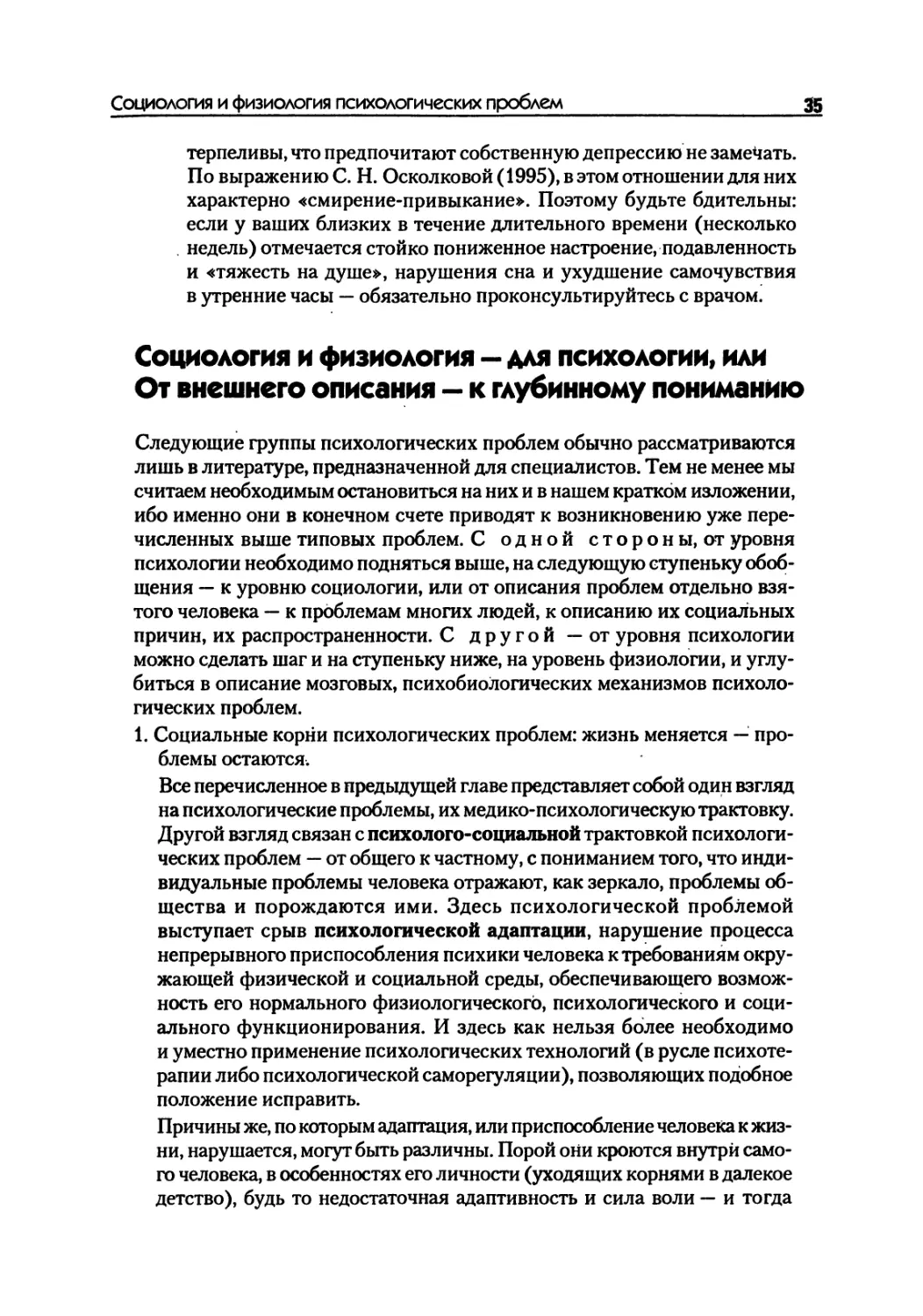 Социология и физиология — для психологии, или От внешнего описания — к глубинному пониманию