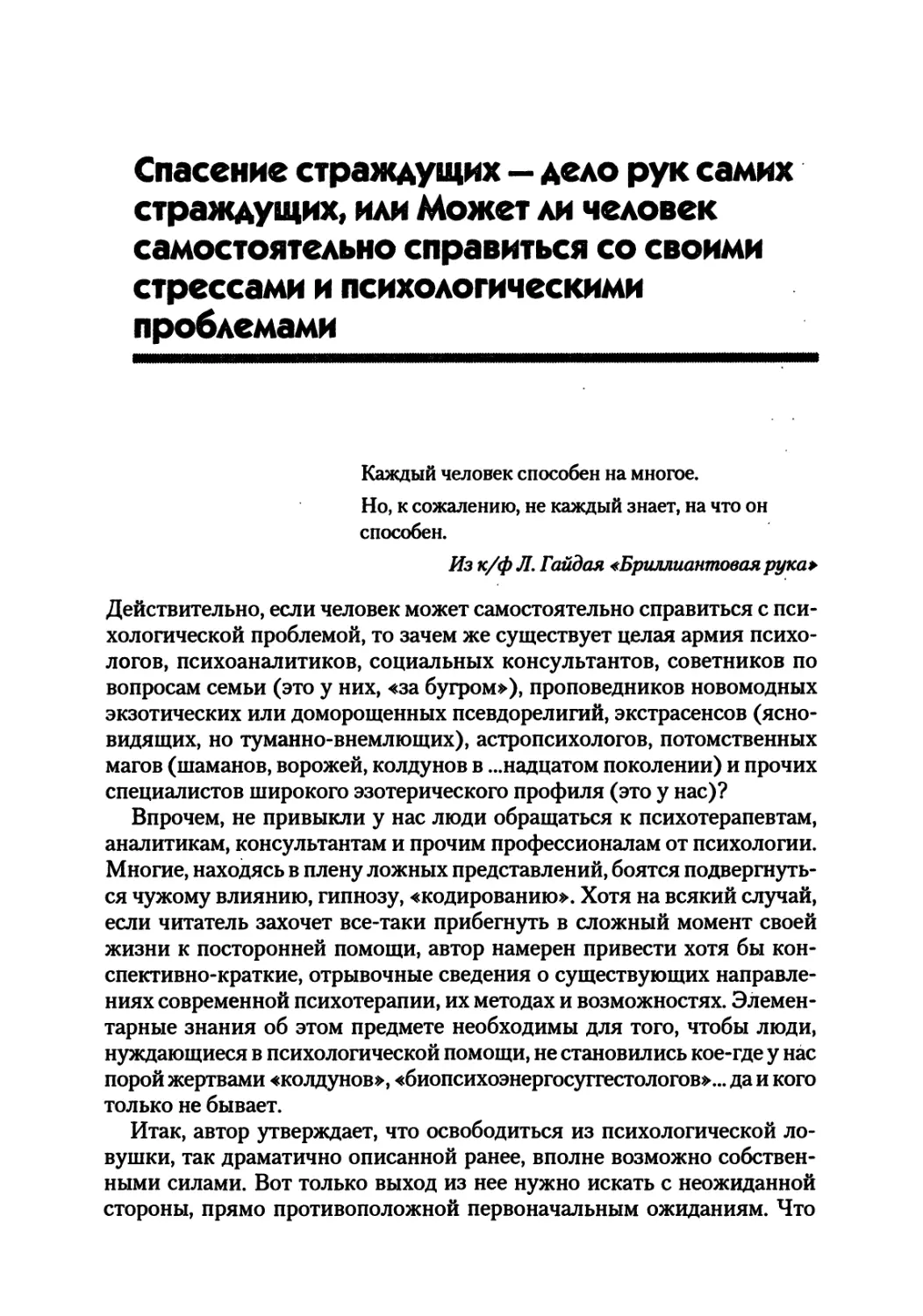 Спасение страждущих — дело рук самих страждущих, или Может ли человек самостоятельно справиться со своими стрессами и психологическими проблемами