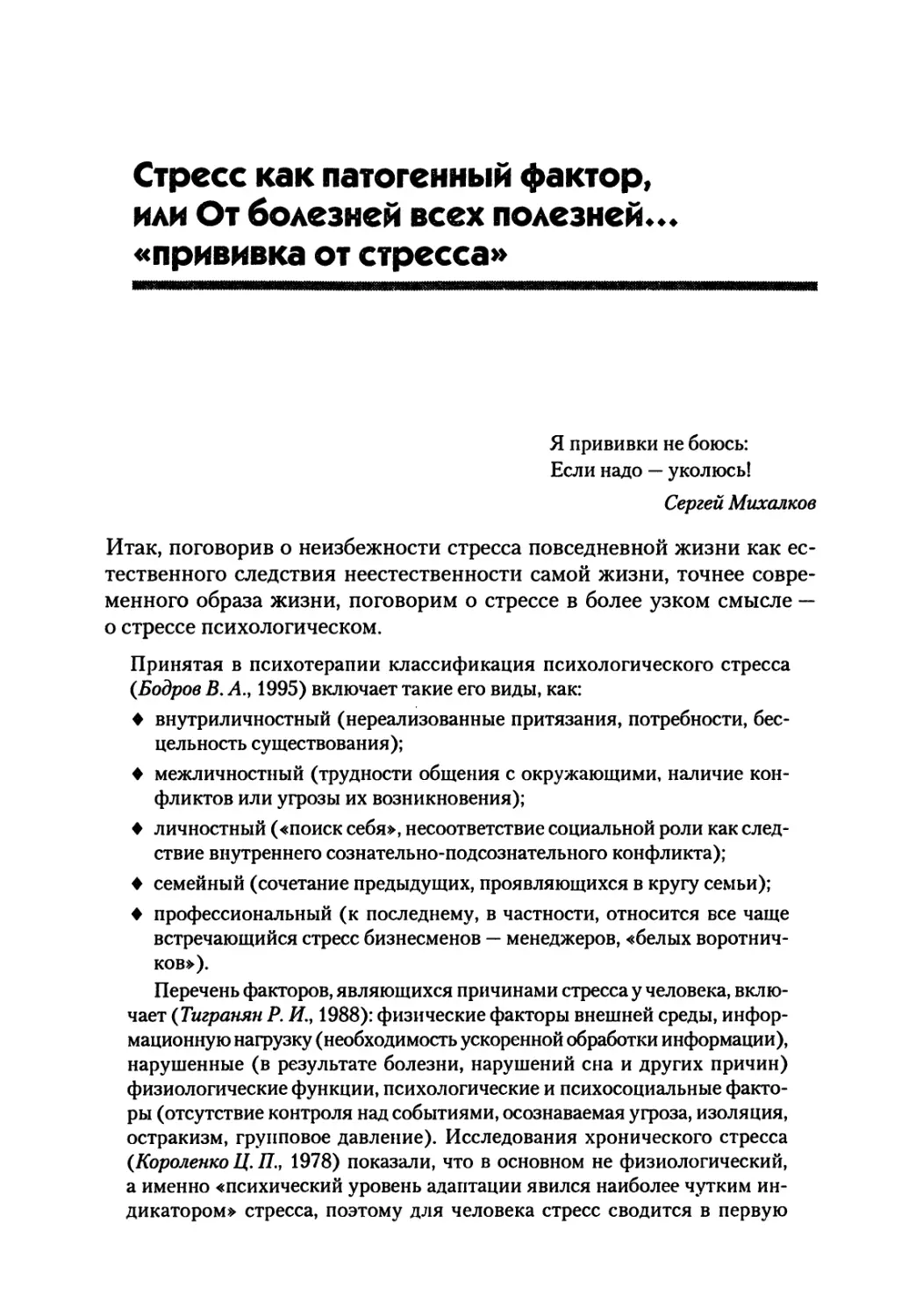 Стресс как патогенный фактор, или От болезней всех полезней... «прививка от стресса»