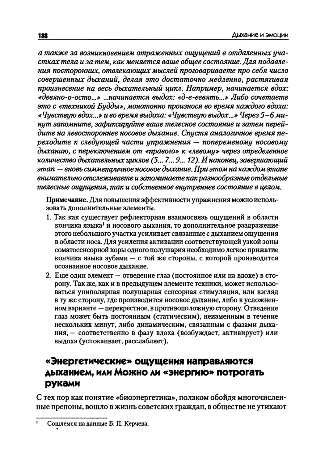 «Энергетические» ощущения направляются дыханием, или Можно ли «энергию» потрогать руками