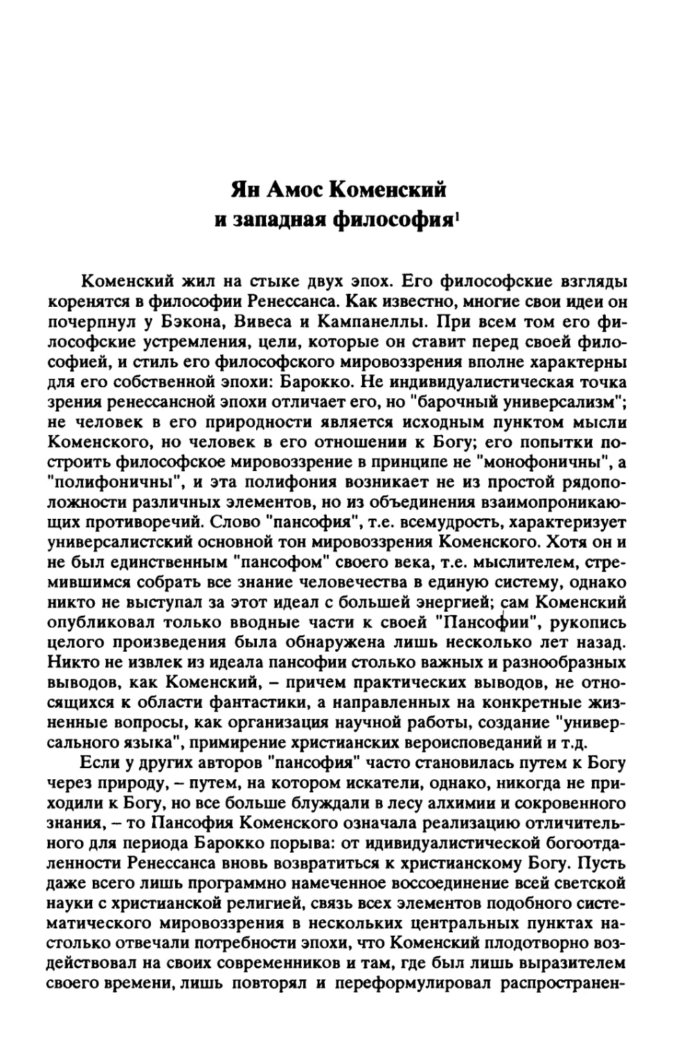 Д. И. Чижевский. Ян Амос Коменский и западная философия