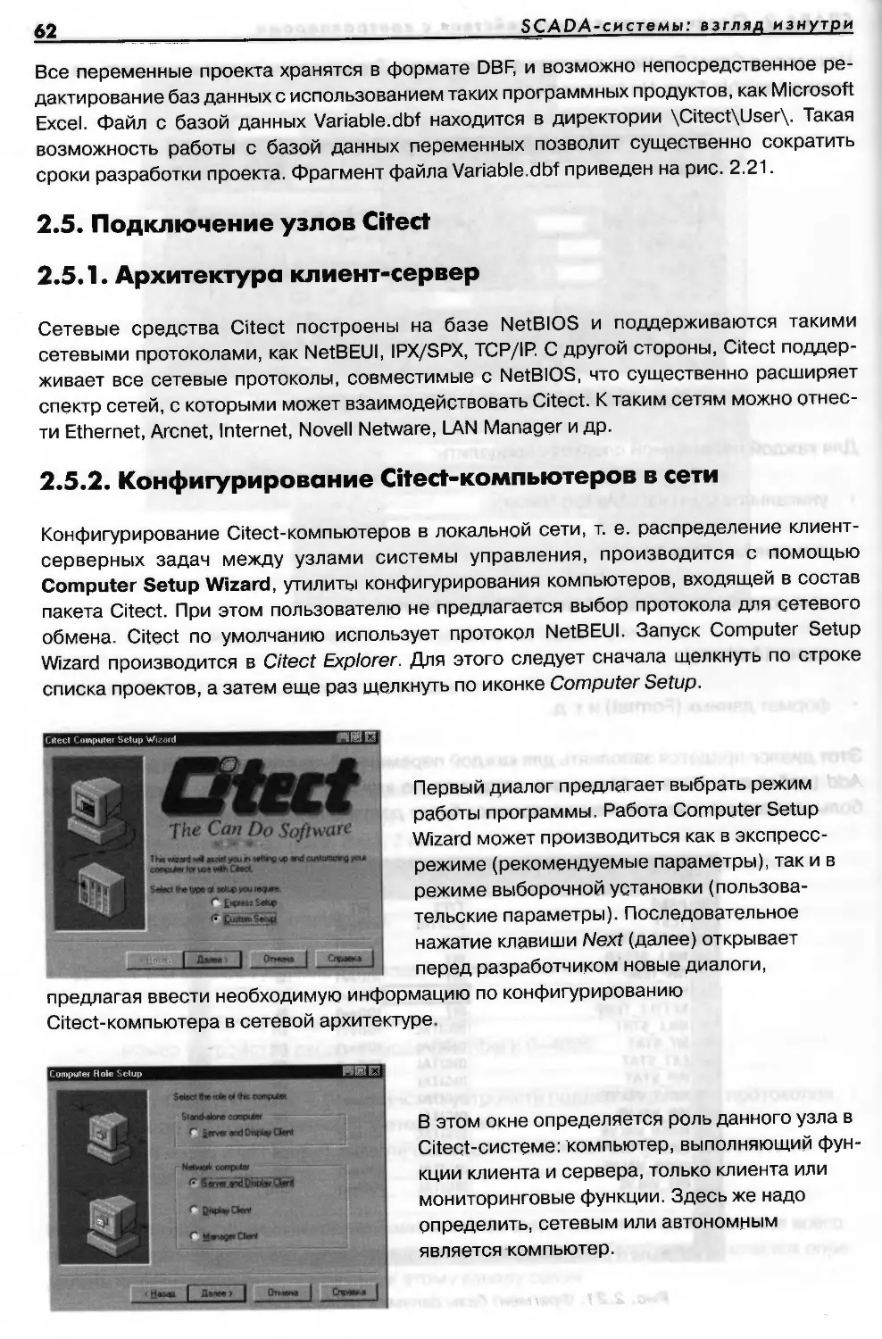 2.5. Подключение узлов Citect
2.5.2.    Конфигурирование Citect-компьютеров в сети