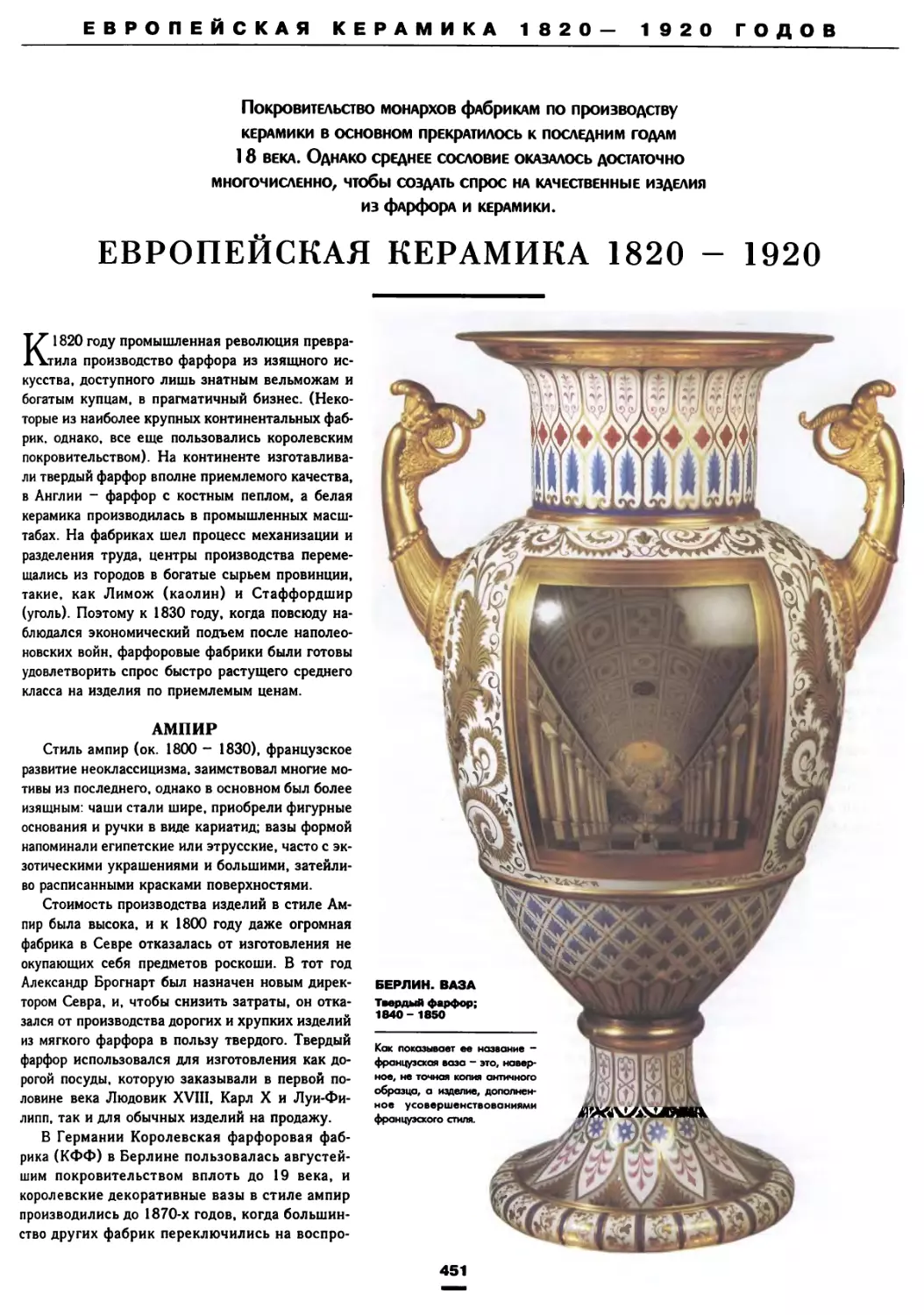 Европейская керамика 1820—1920 гг.