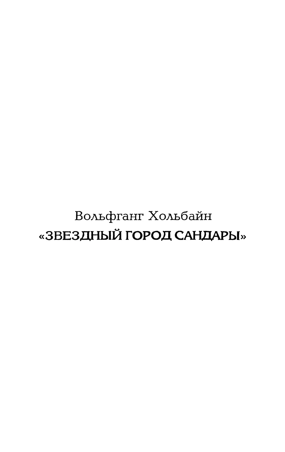 Вольфганг Хольбайн «ЗВЕЗДНЫЙ ГОРОД САНДАРЫ»