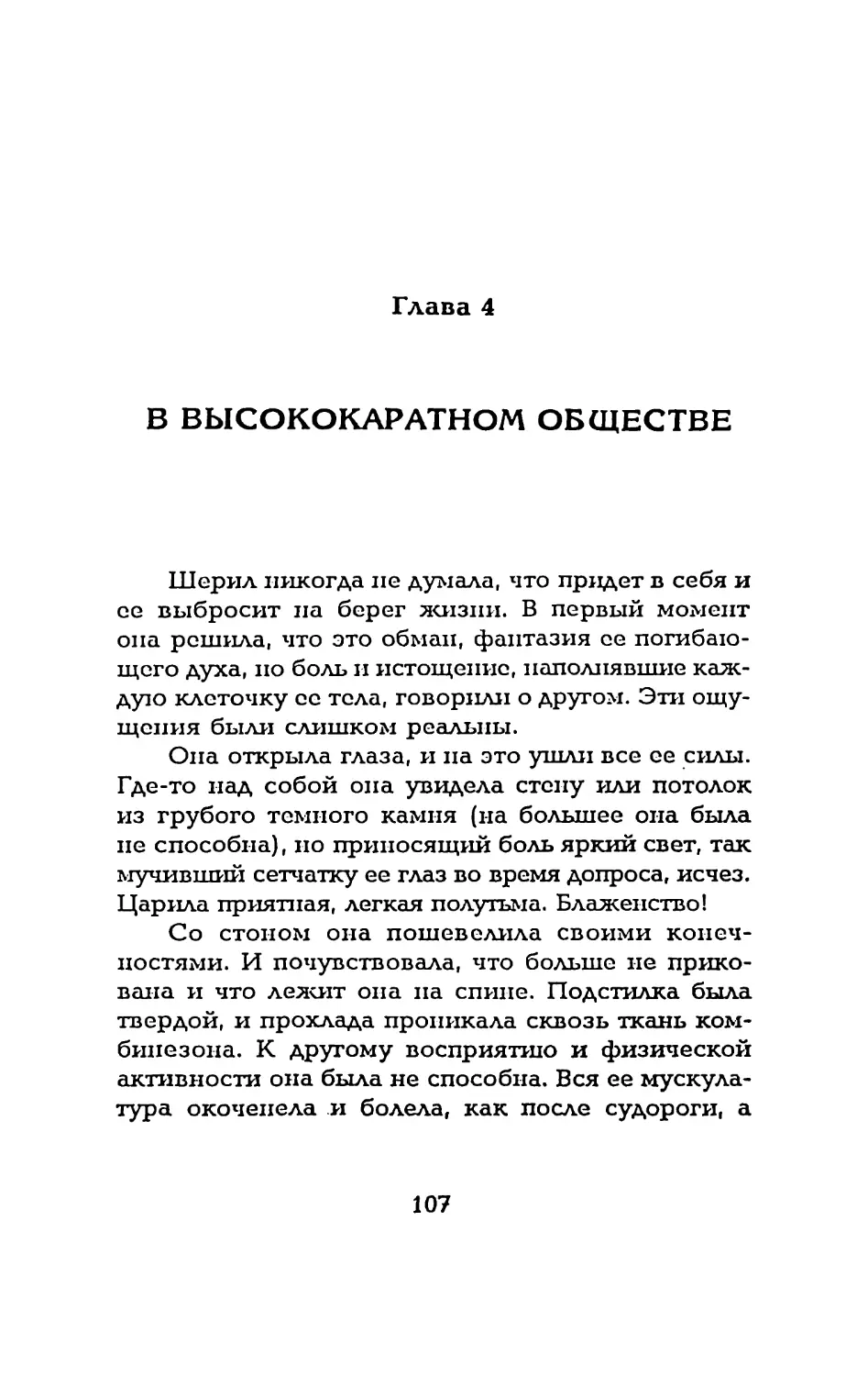 Глава 4 В ВЫСОКОКАРАТНОМ ОБЩЕСТВЕ