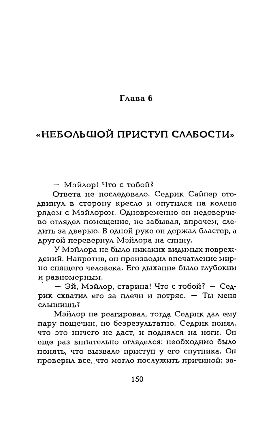 Глава 6 «НЕБОЛЬШОЙ ПРИСТУП СЛАБОСТИ»