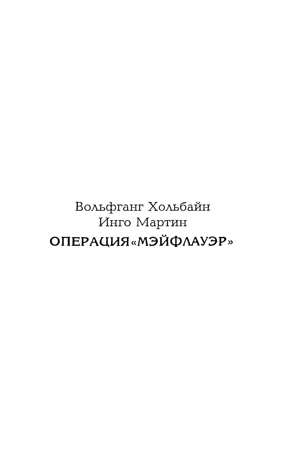 Вольфганг Хольбайн Инго Мартин ОПЕРАЦИЯ «МЭЙФЛАУЭР»