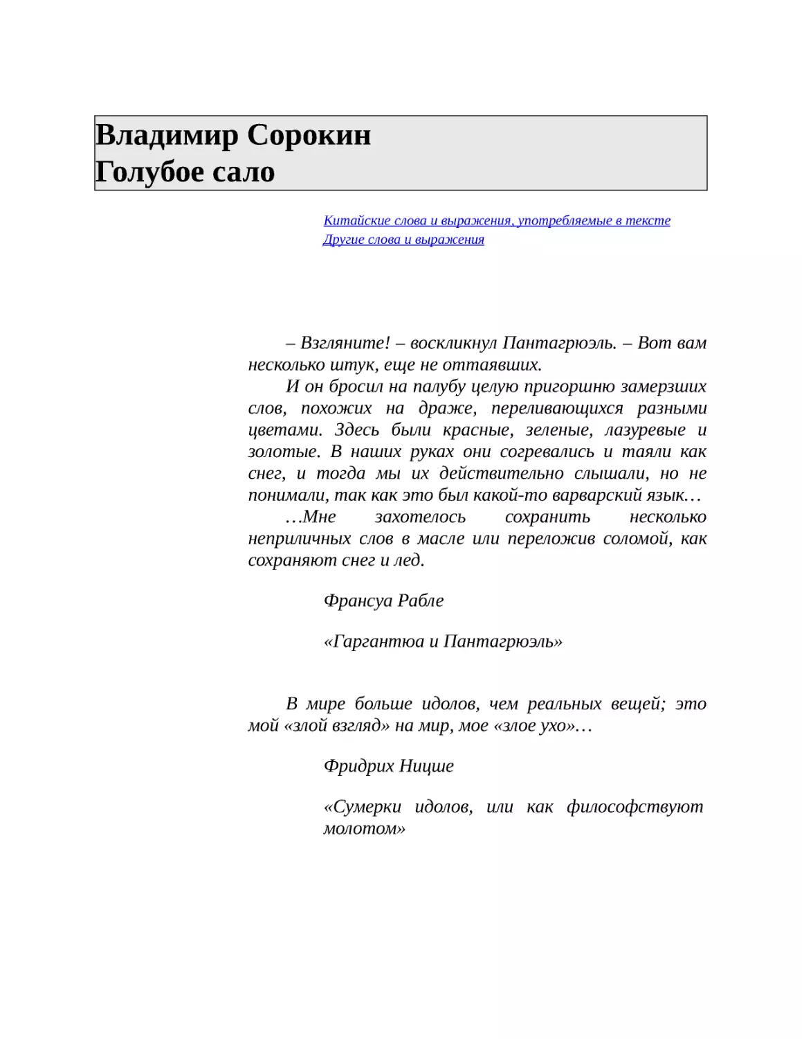 Владимир Сорокин Голубое сало