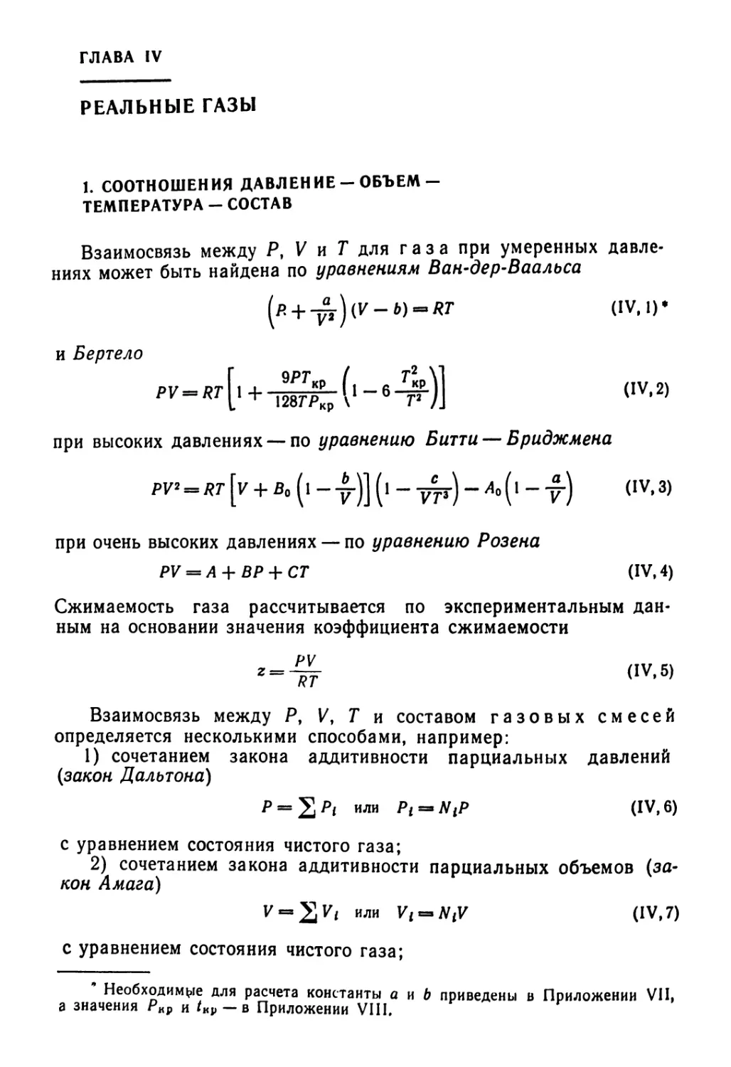 РЕАЛЬНЫЕ ГАЗЫ
(P- + yi)(V-b) = RT	(IV. 1)*