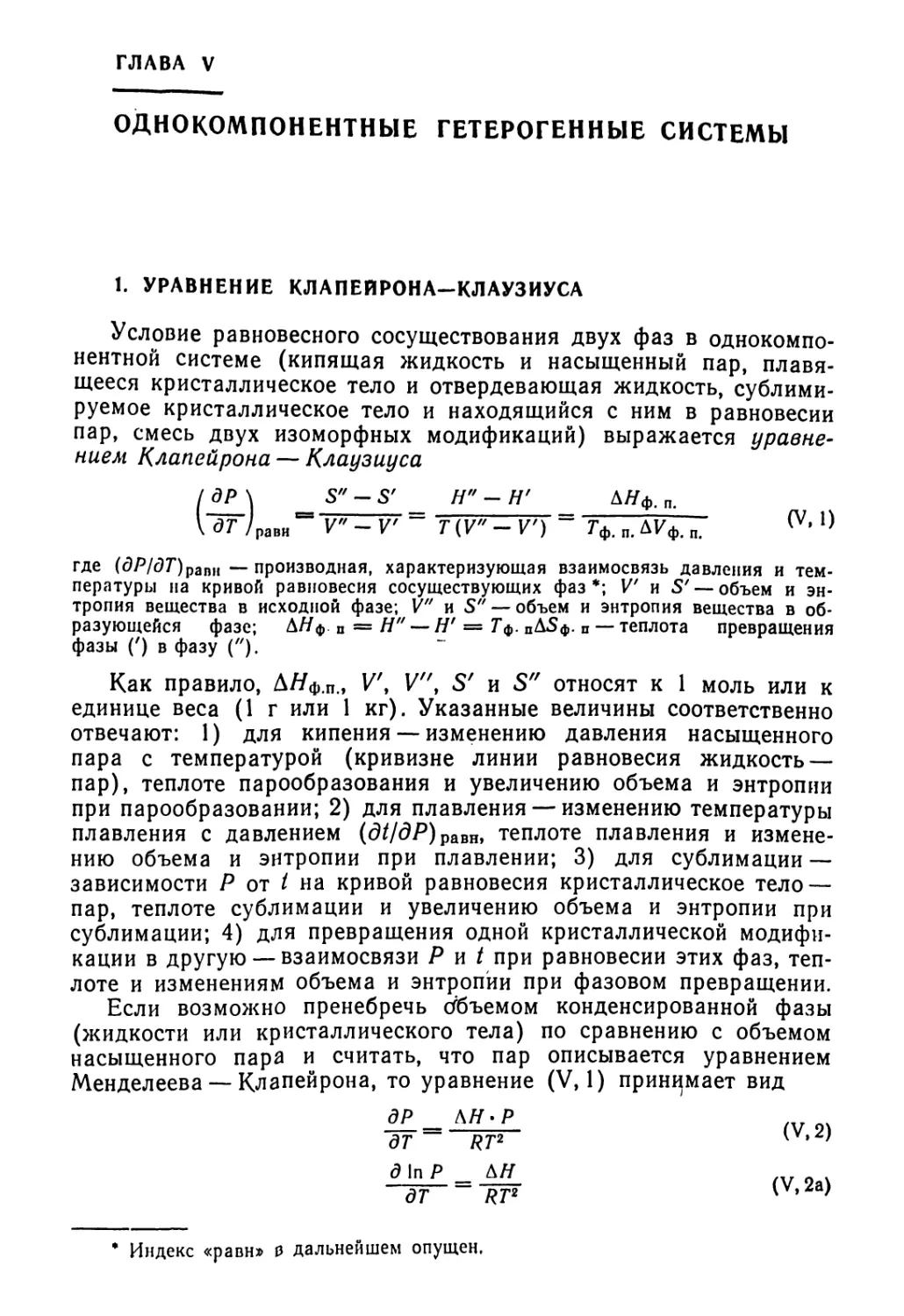 ОДНОКОМПОНЕНТНЫЕ ГЕТЕРОГЕННЫЕ СИСТЕМЫ