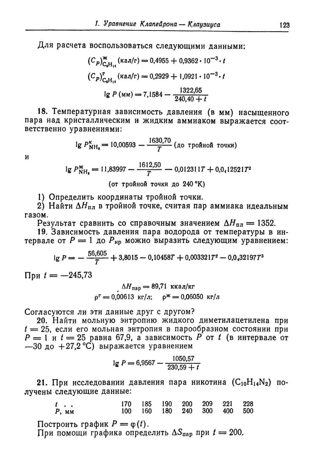 (Ср)с.ни (кал/г) = 0,4955 + 0,9362 • 10-3 • / (Ср)с,н„ <кал/г) = °*2929 + I.0921 • Ю“3. /