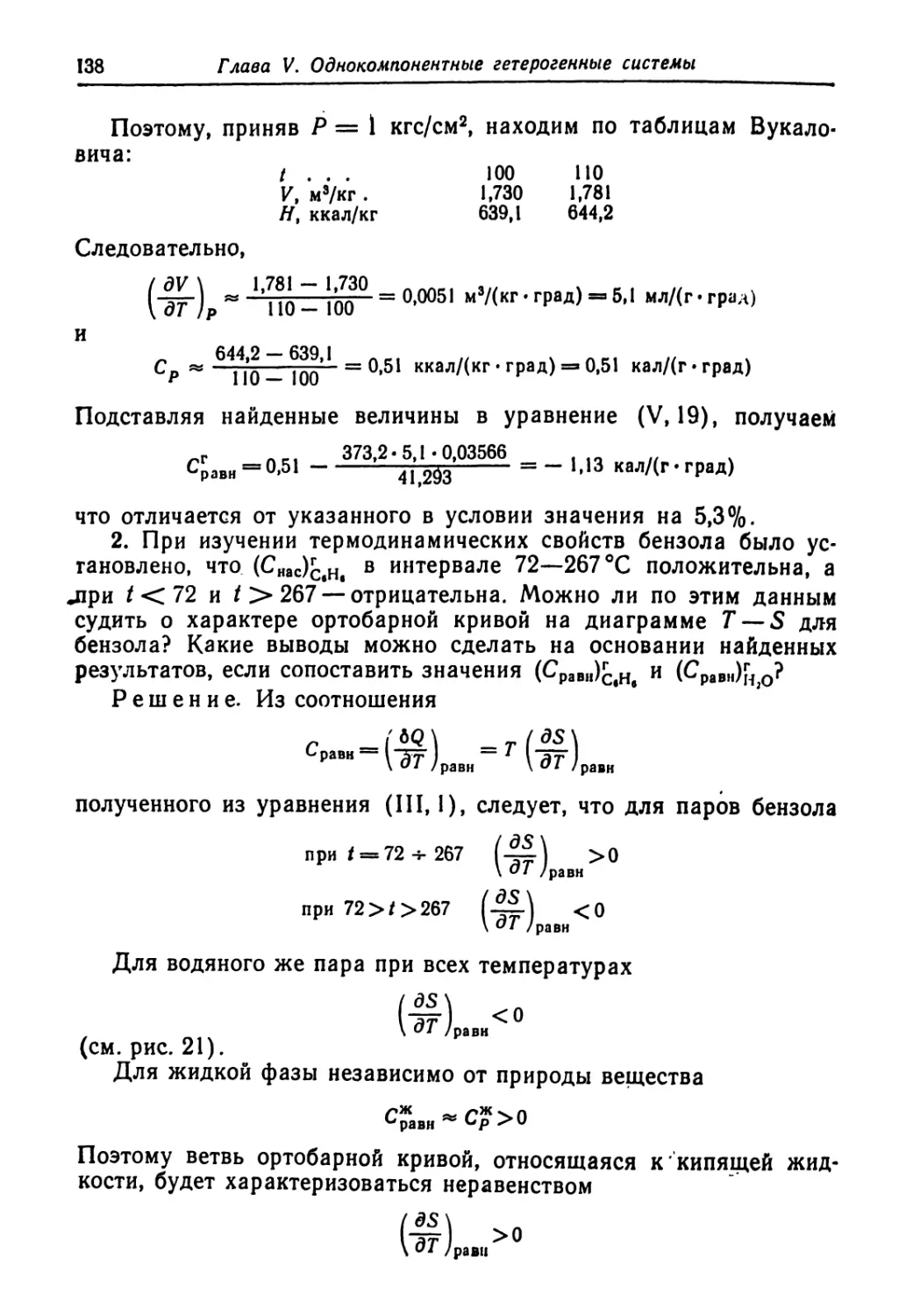 (■зг)р “ ‘ по - !оо° = 0,0051 м3^кг'град) “ 5,1 мл^г *грал)