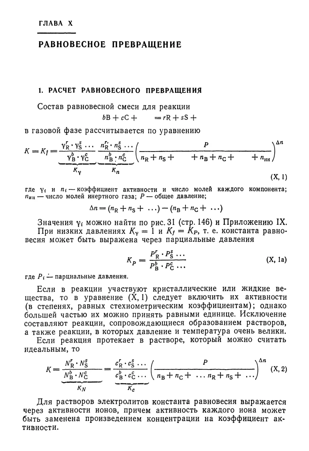 РАВНОВЕСНОЕ ПРЕВРАЩЕНИЕ
(X, 1)