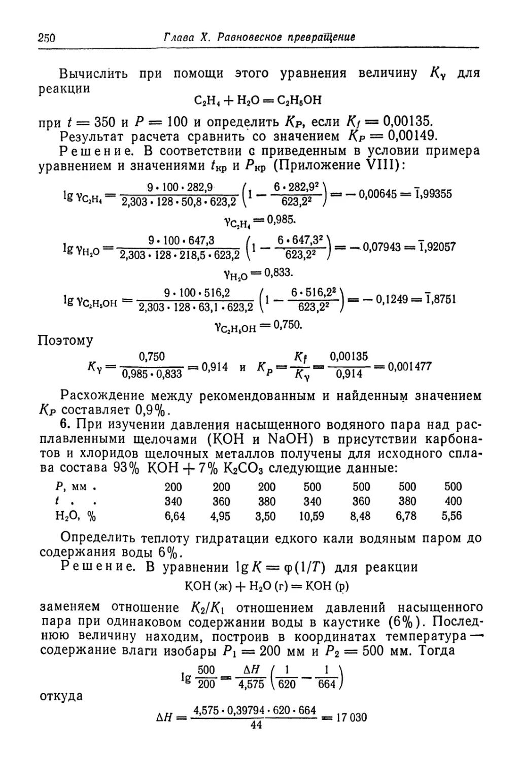 Yh2o 8=3 0>833.
Yc,HjOH = О.750-