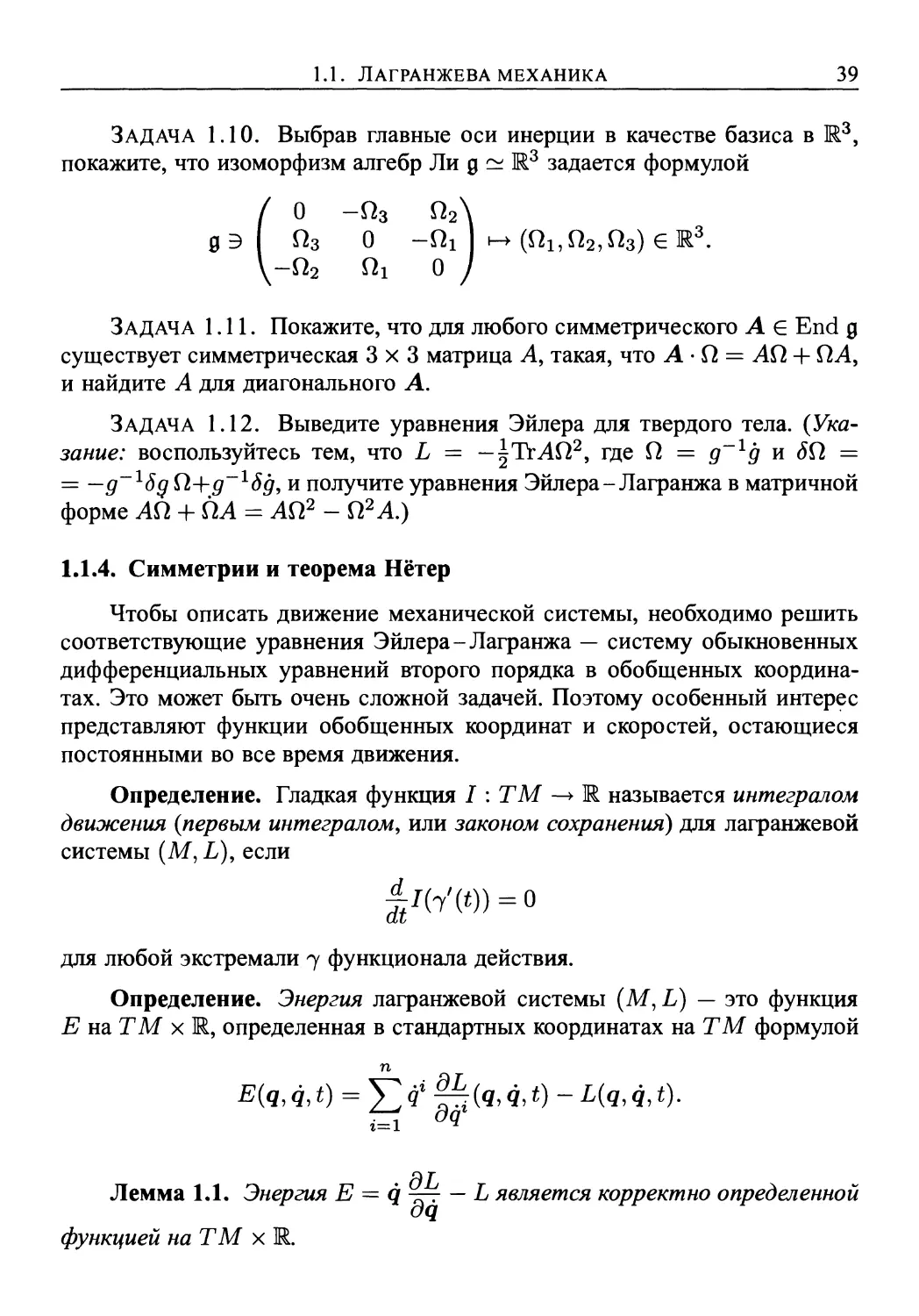 1.1.4. Симметрии и теорема Нётер