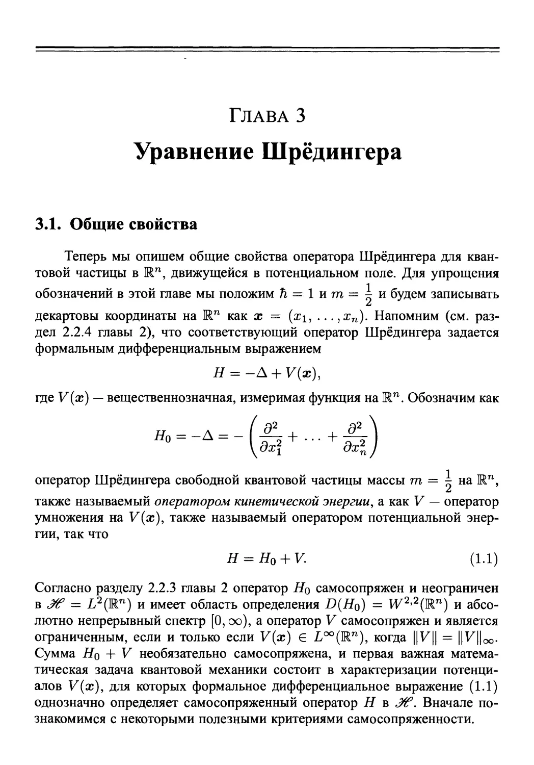 Глава 3. Уравнение Шрёдингера
3.1. Общие свойства
