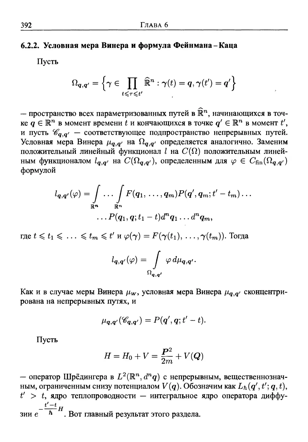 6.2.2. Условная мера Винера и формула Фейнмана-Каца