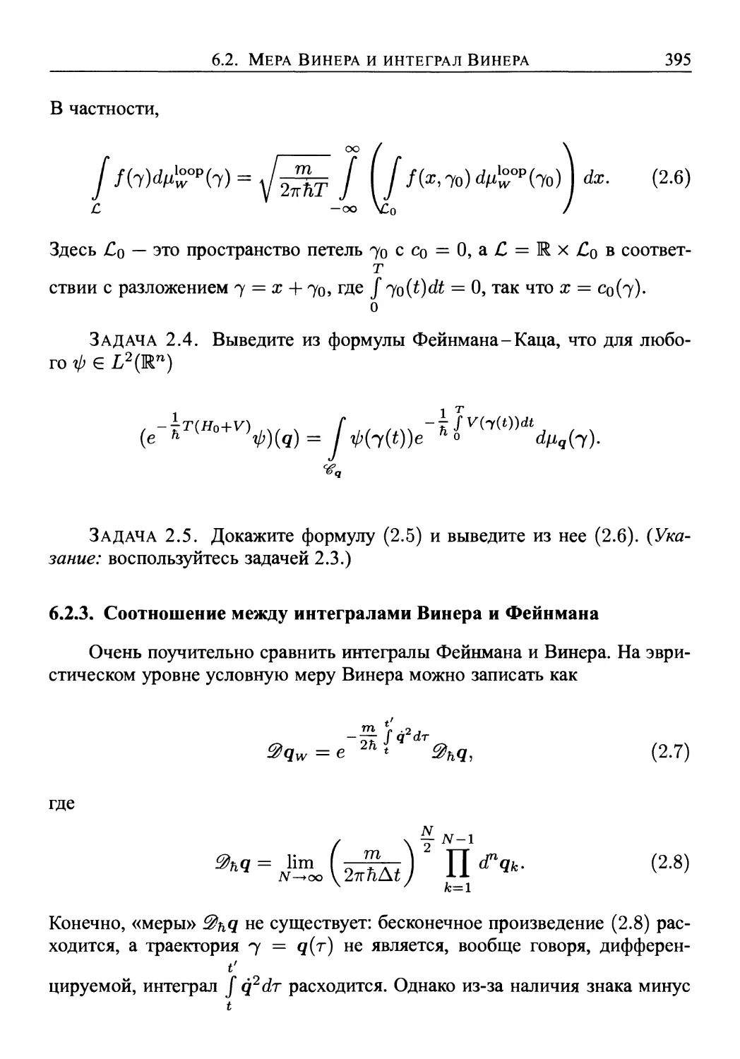 6.2.3. Соотношение между интегралами Винера и Фейнмана