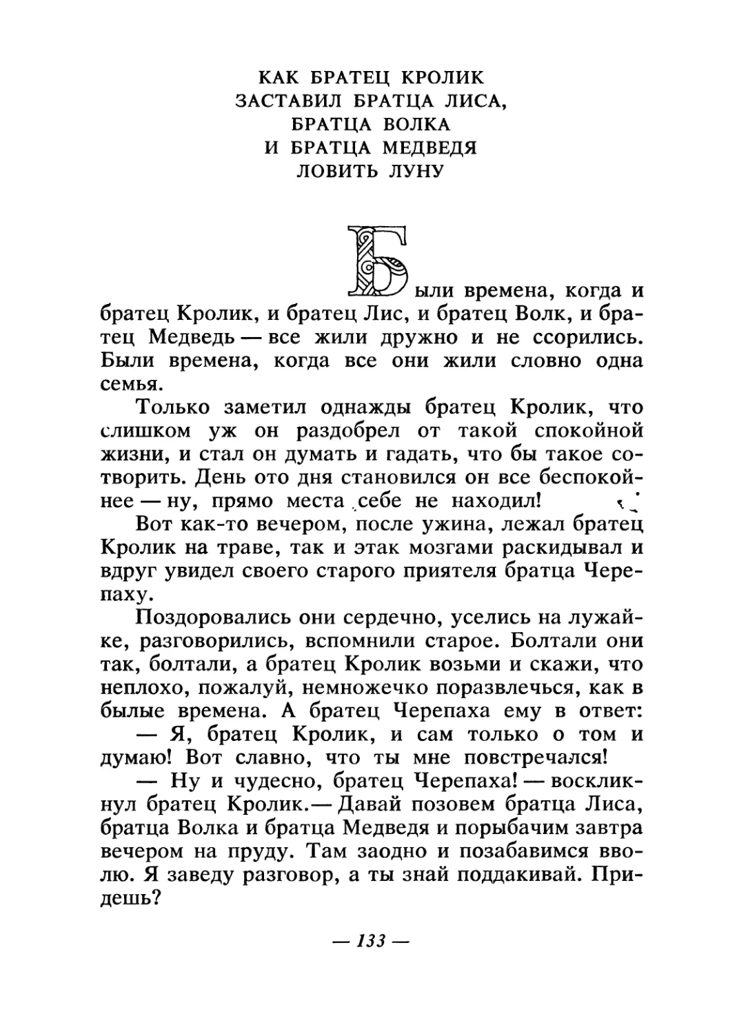 Как братец Кролик заставил братца Лиса, братца Волка и братца Медведя ловить луну