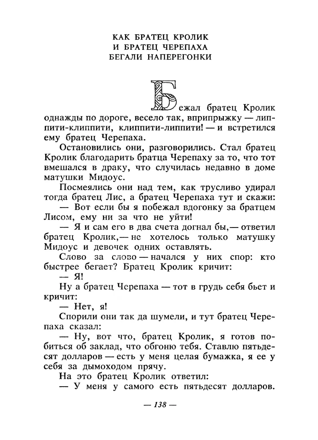 Как братец Кролик и братец Черепаха бегали наперегонки