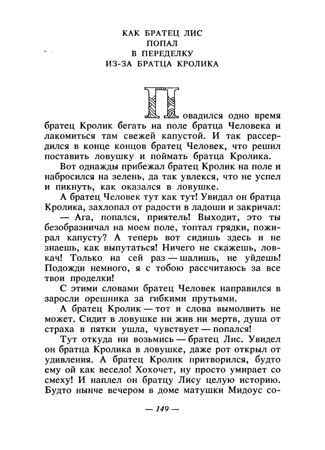 Как братец Лис попал в переделку из-за братца Кролика